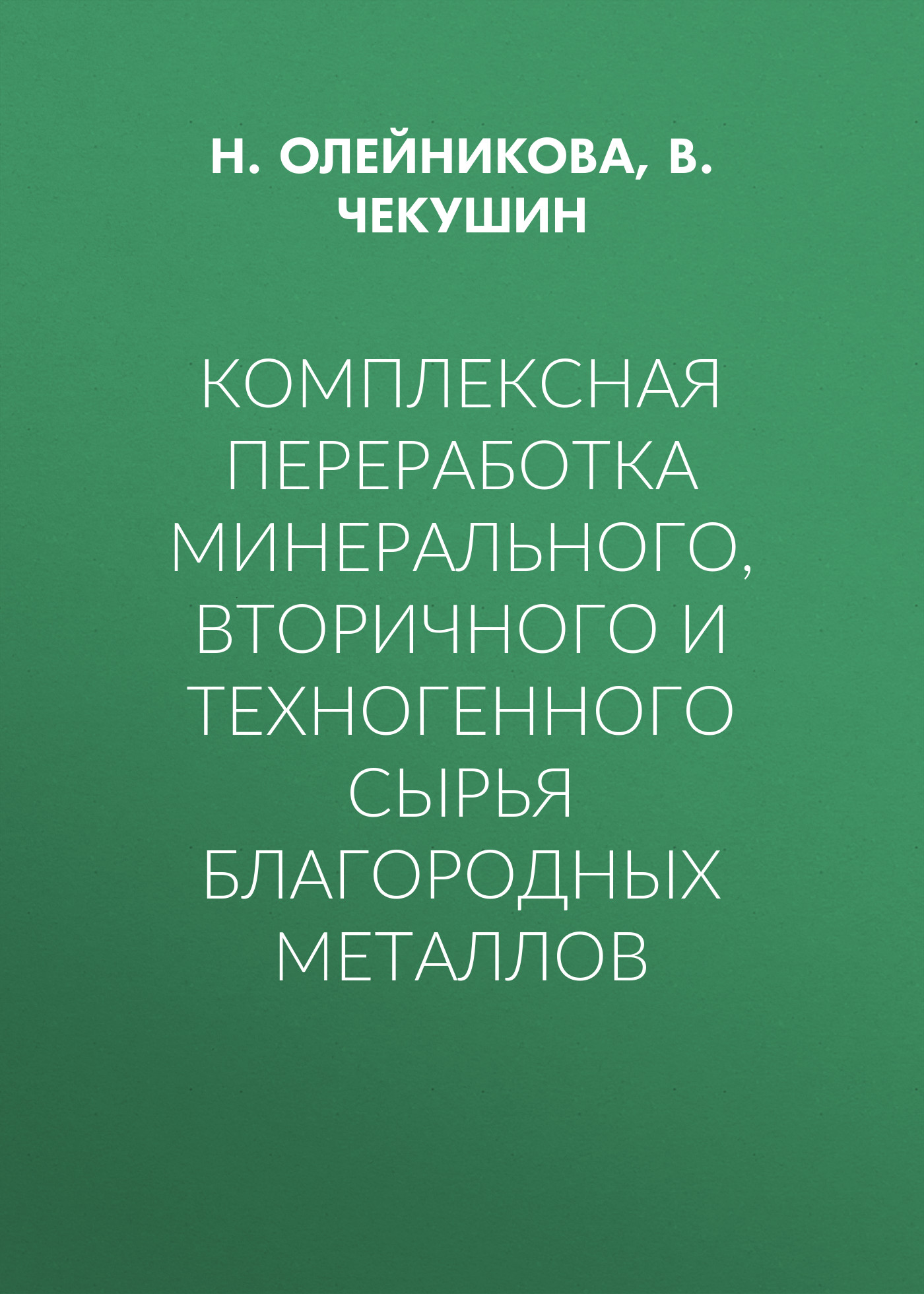 Комплексная переработка минерального, вторичного и техногенного сырья благородных металлов