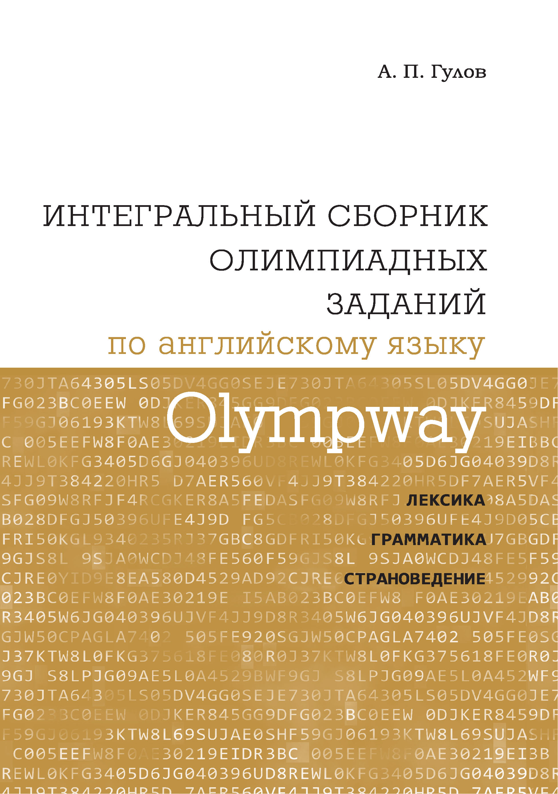 Olympway. Интегральный сборник олимпиадных заданий по английскому языку. Лексика, грамматика, страноведение