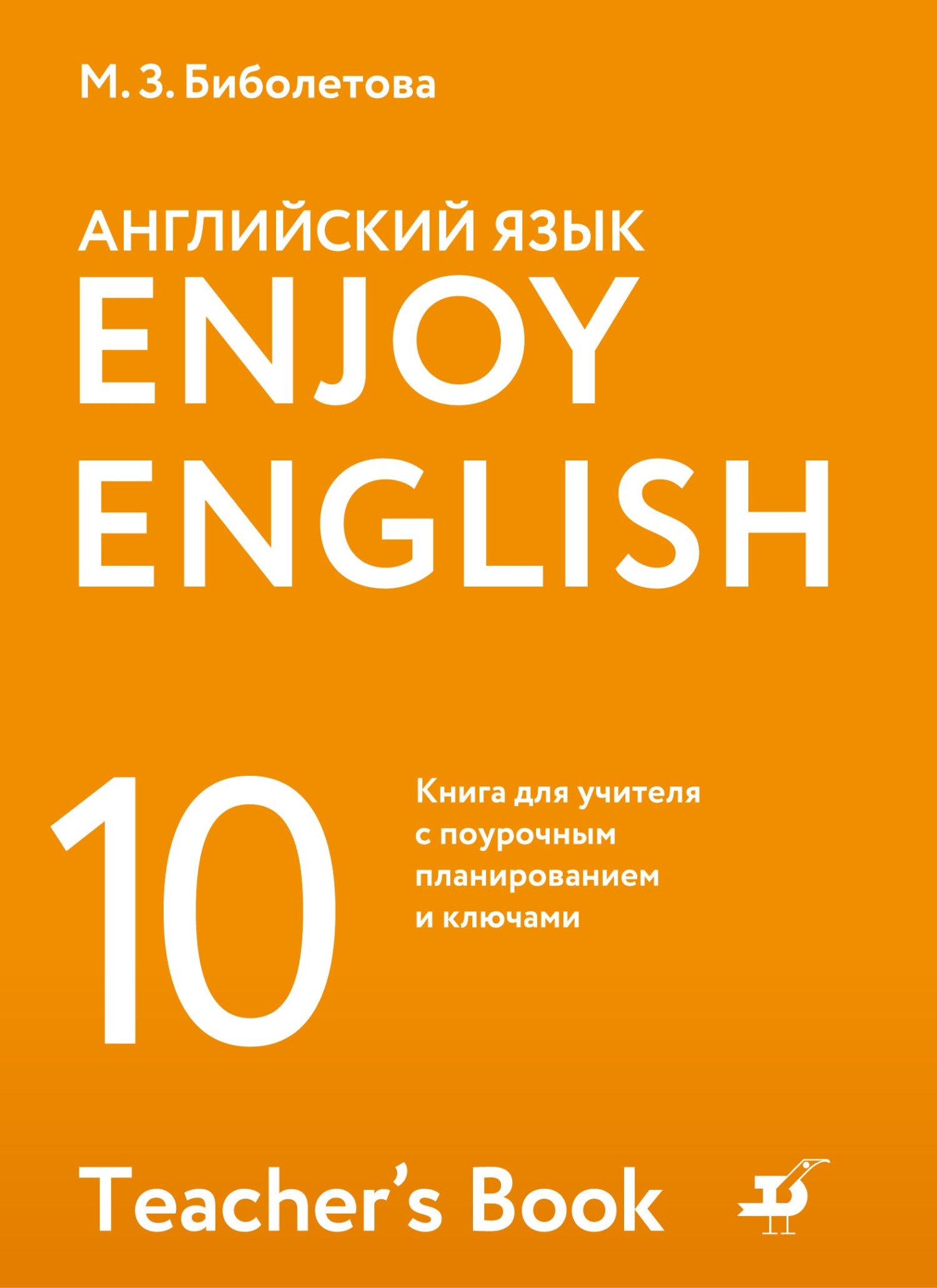 Английский язык. 10 класс. Базовый уровень. Книга для учителя с поурочным  планированием и ключами, М. З. Биболетова – скачать pdf на ЛитРес