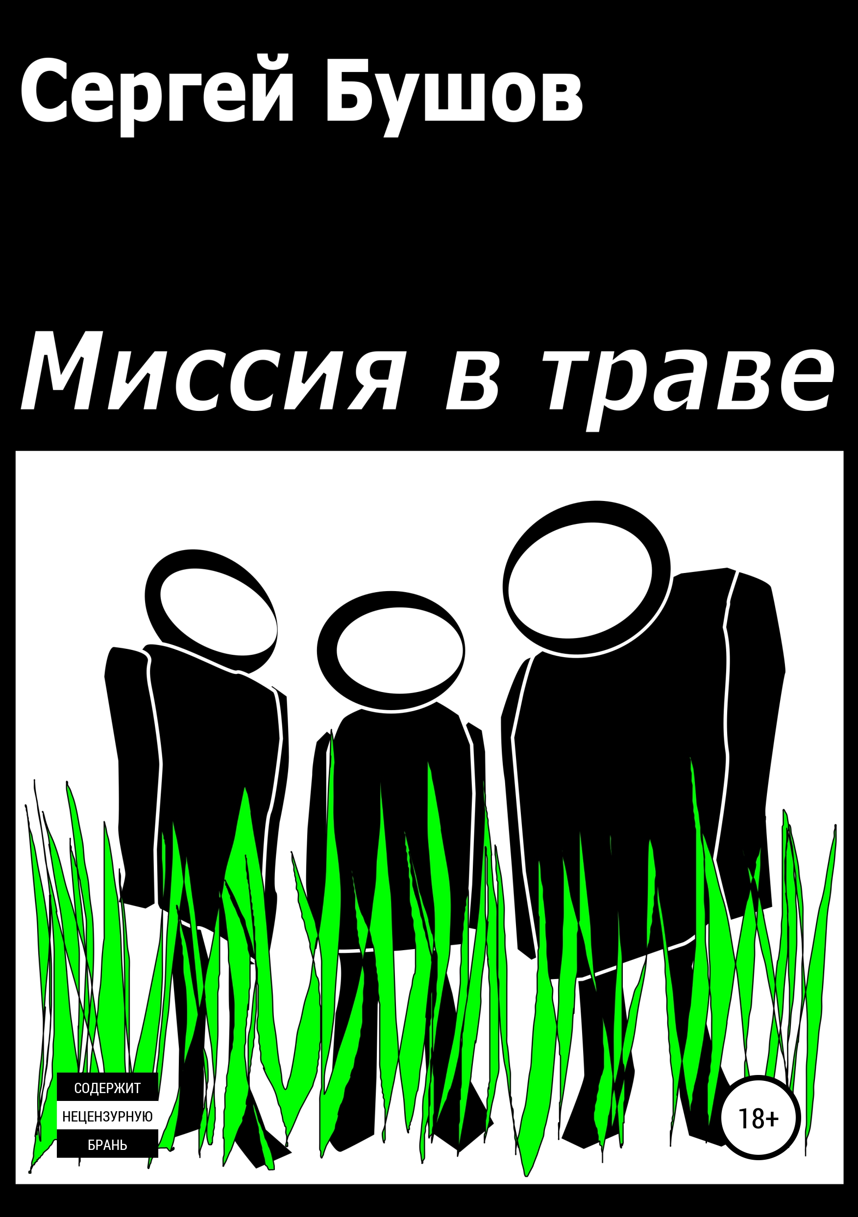 Сергей Бушов Миссия в траве