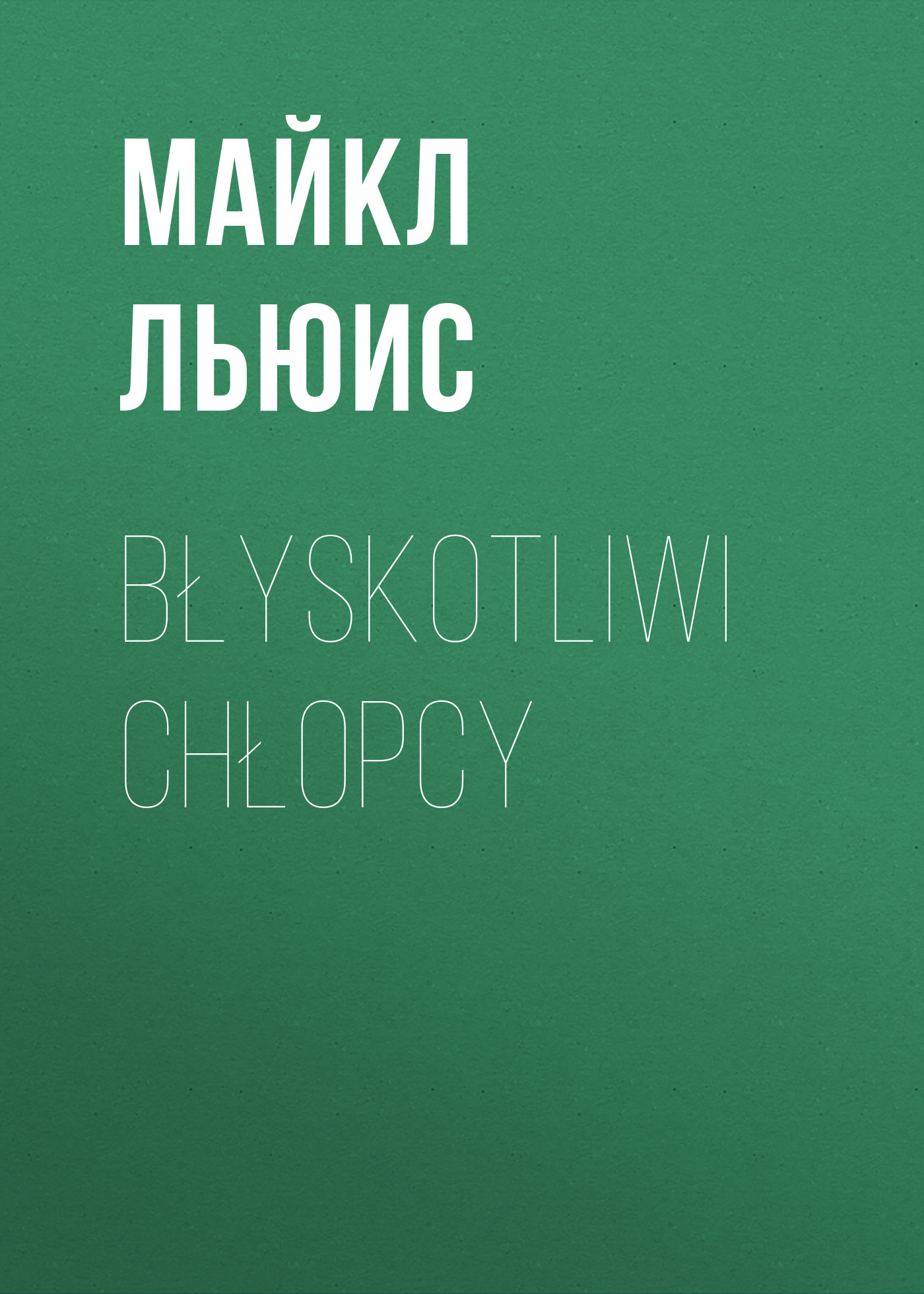 

Błyskotliwi chłopcy