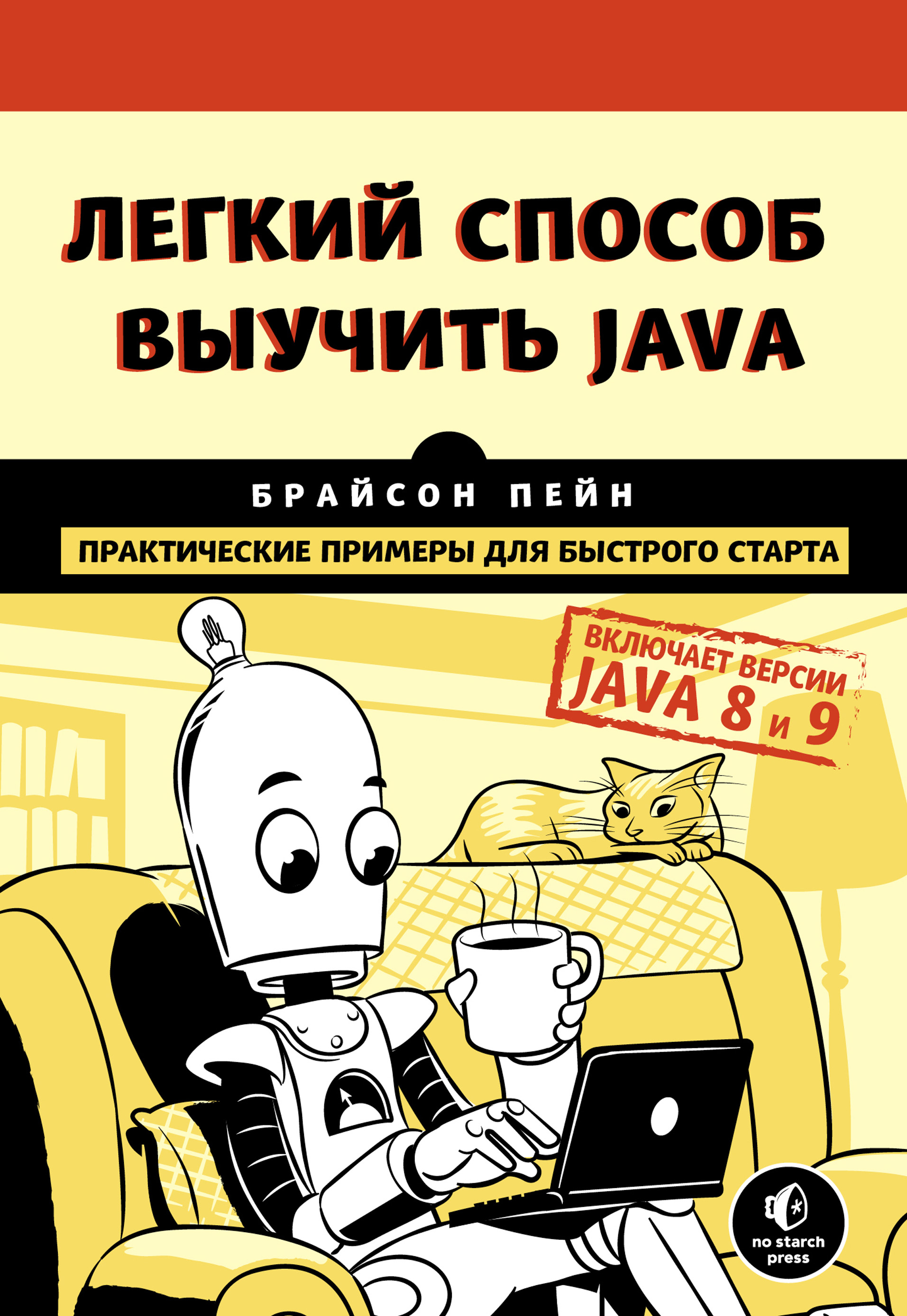 Легкий способ выучить Java, Брайсон Пэйн – скачать pdf на ЛитРес