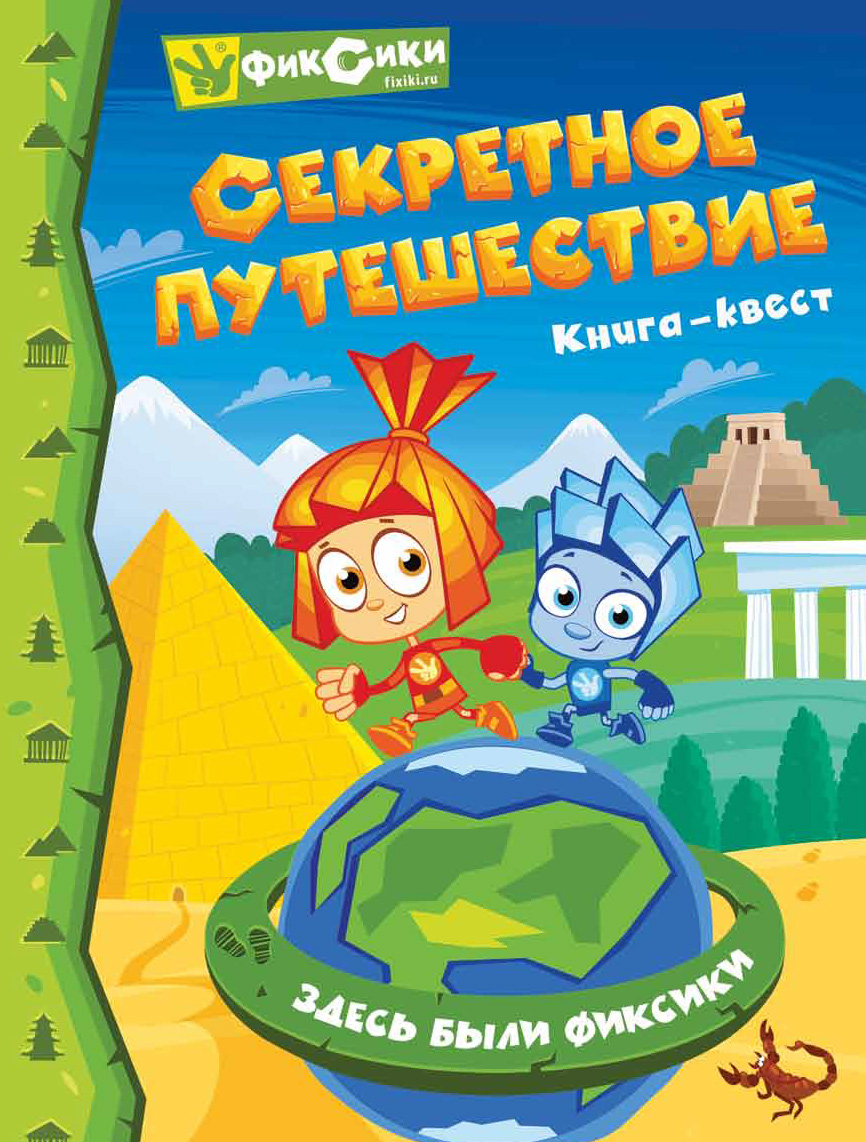 Фиксики. Секретное путешествие. Книга-квест, Коллектив авторов – скачать  pdf на ЛитРес