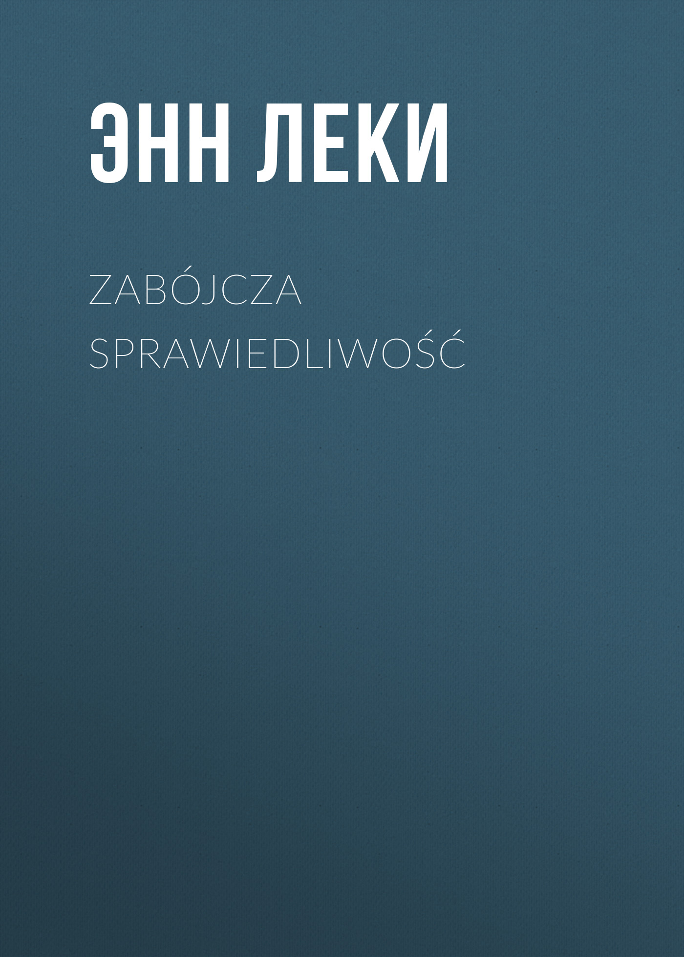

Zabójcza sprawiedliwość