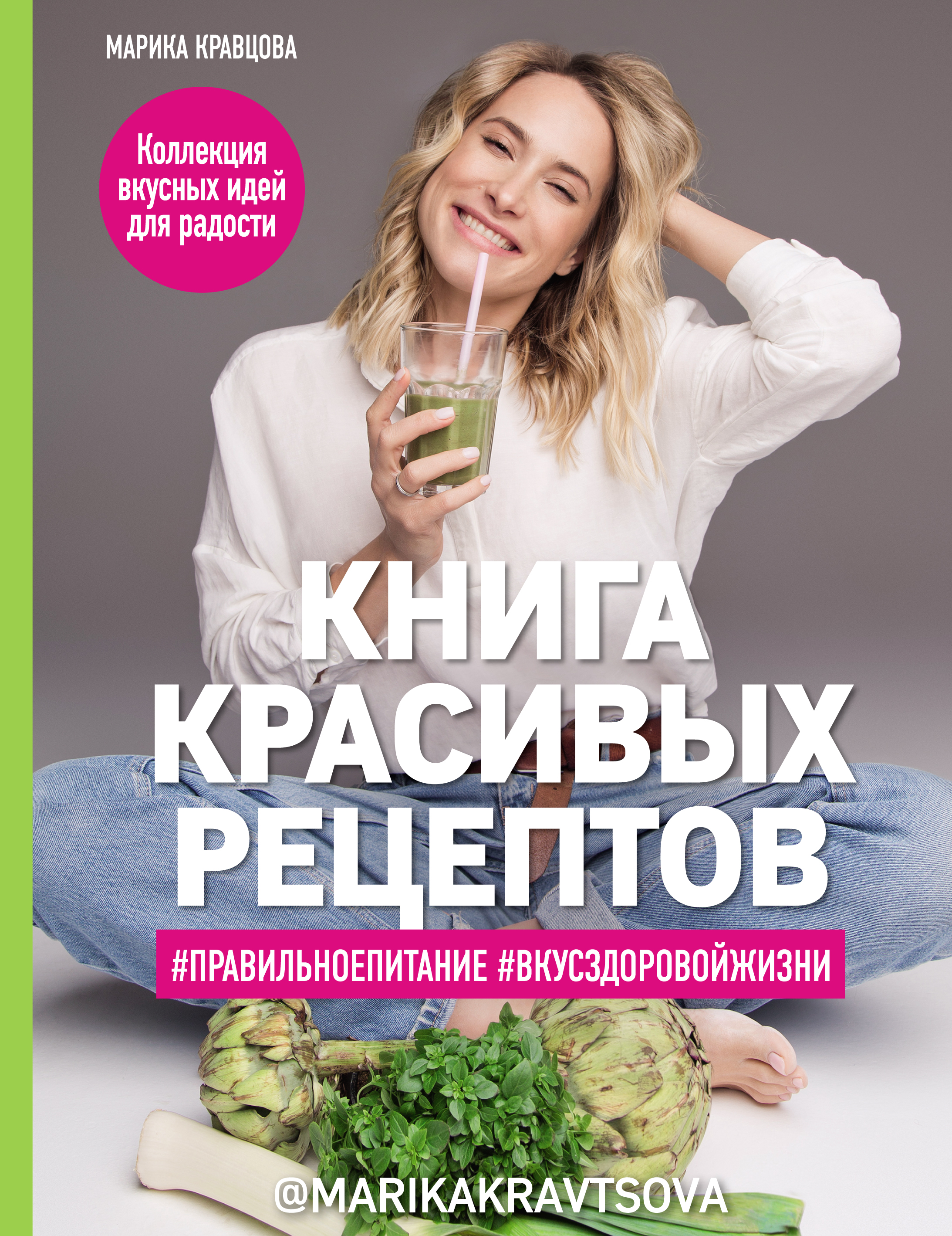 Книга красивых рецептов, Марика Кравцова – скачать pdf на ЛитРес