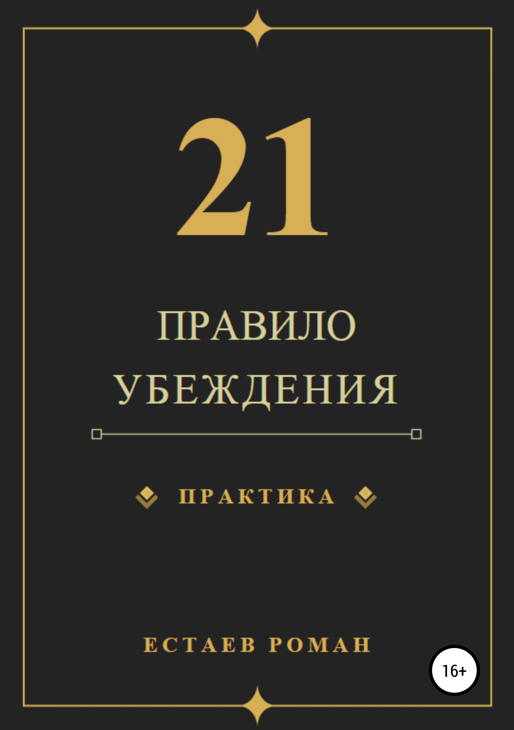 Роман Николаевич Естаев 21 правило убеждения