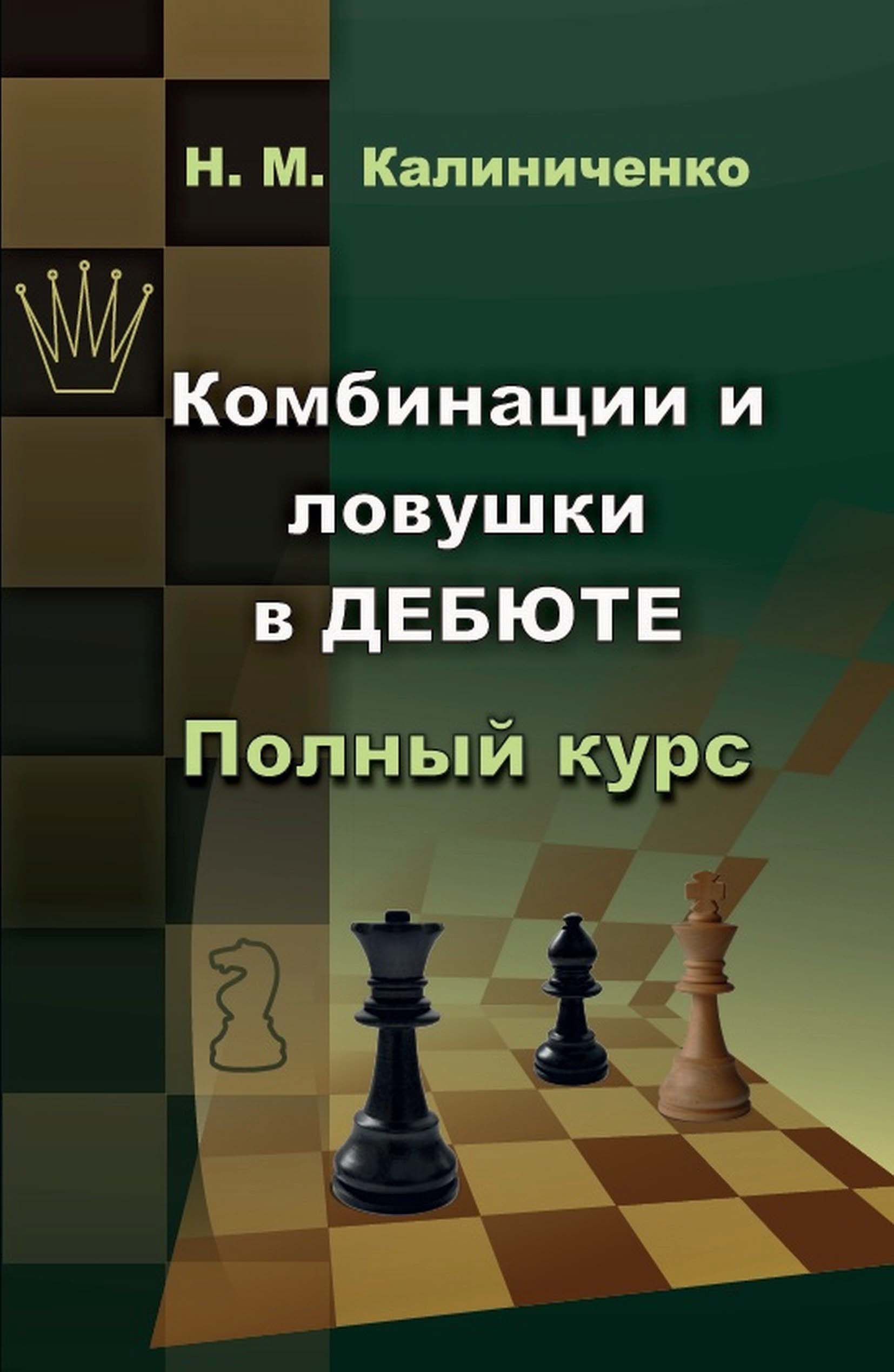 «Комбинации и ловушки в дебюте. Полный курс» – Николай Калиниченко | ЛитРес