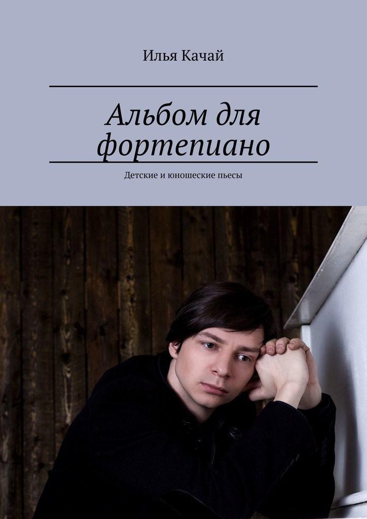 Илья Качай Альбом для фортепиано. Детские и юношеские пьесы