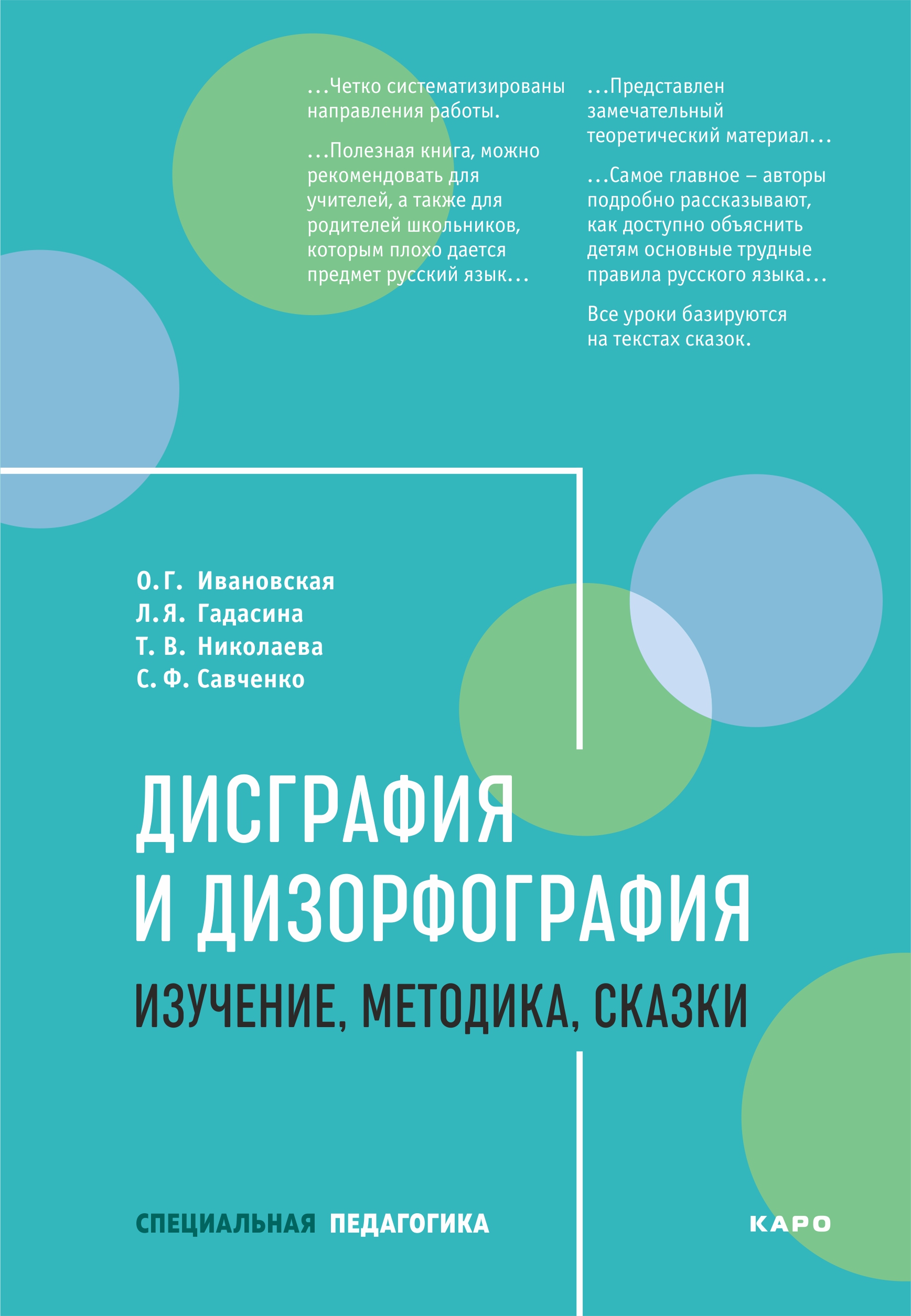 «Дисграфия и дизорфография. Изучение, методика. Сказки» – С. Ф. Савченко |  ЛитРес