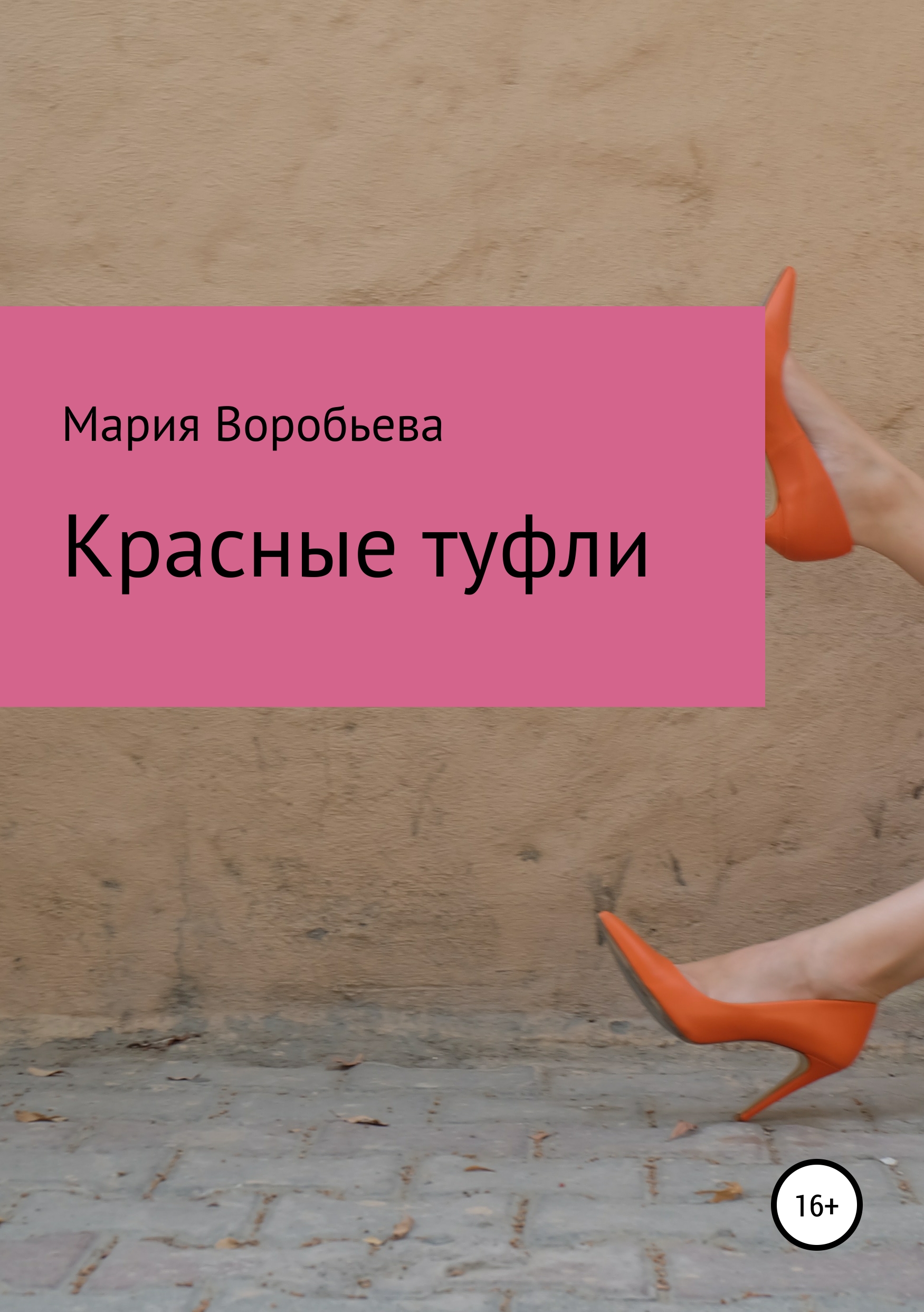 Мария Владимировна Воробьева Красные туфли