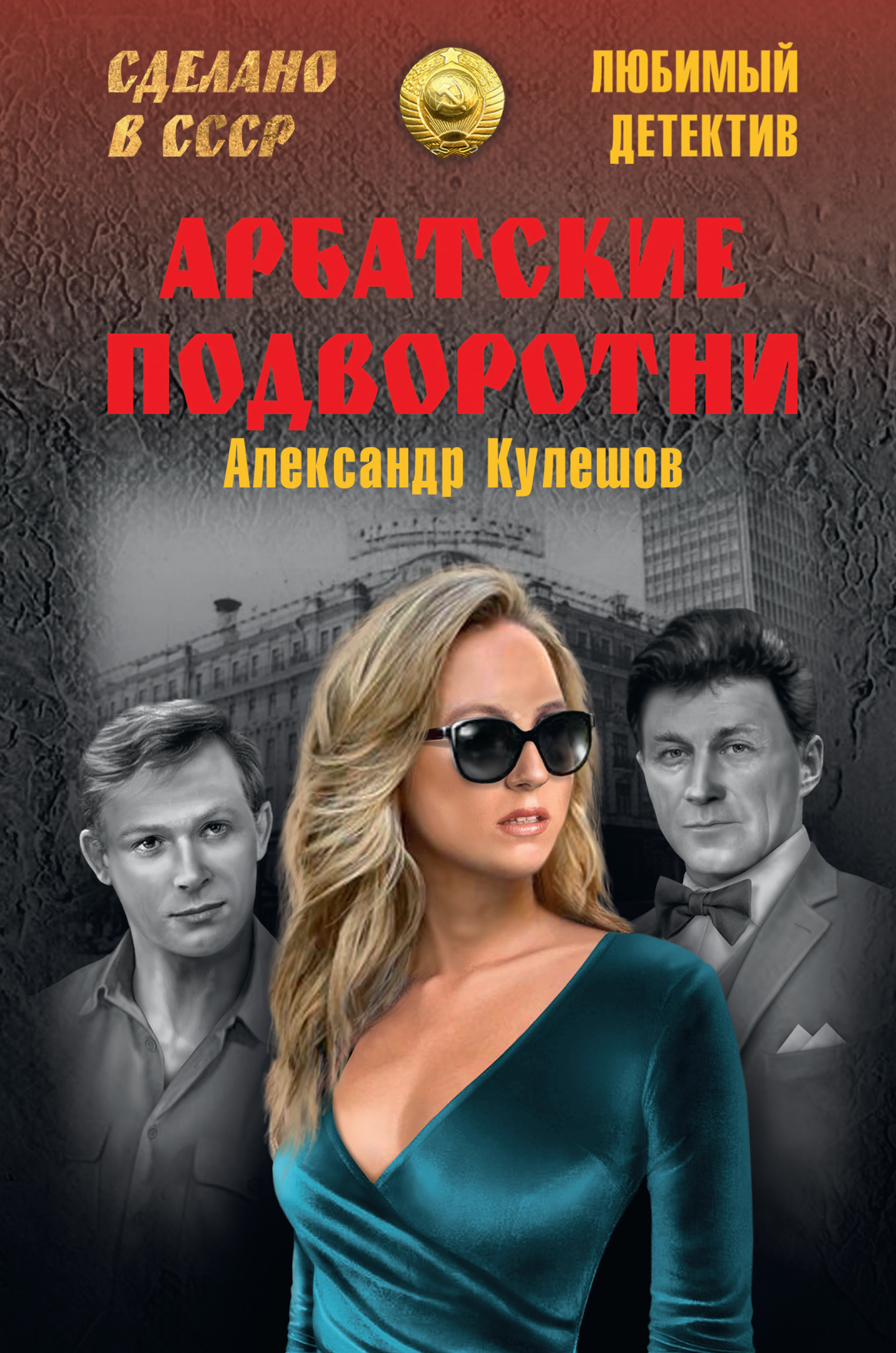 Обожаю детективы. Советские детективы. Книга Арбатские подворотни. Детективы СССР книги.