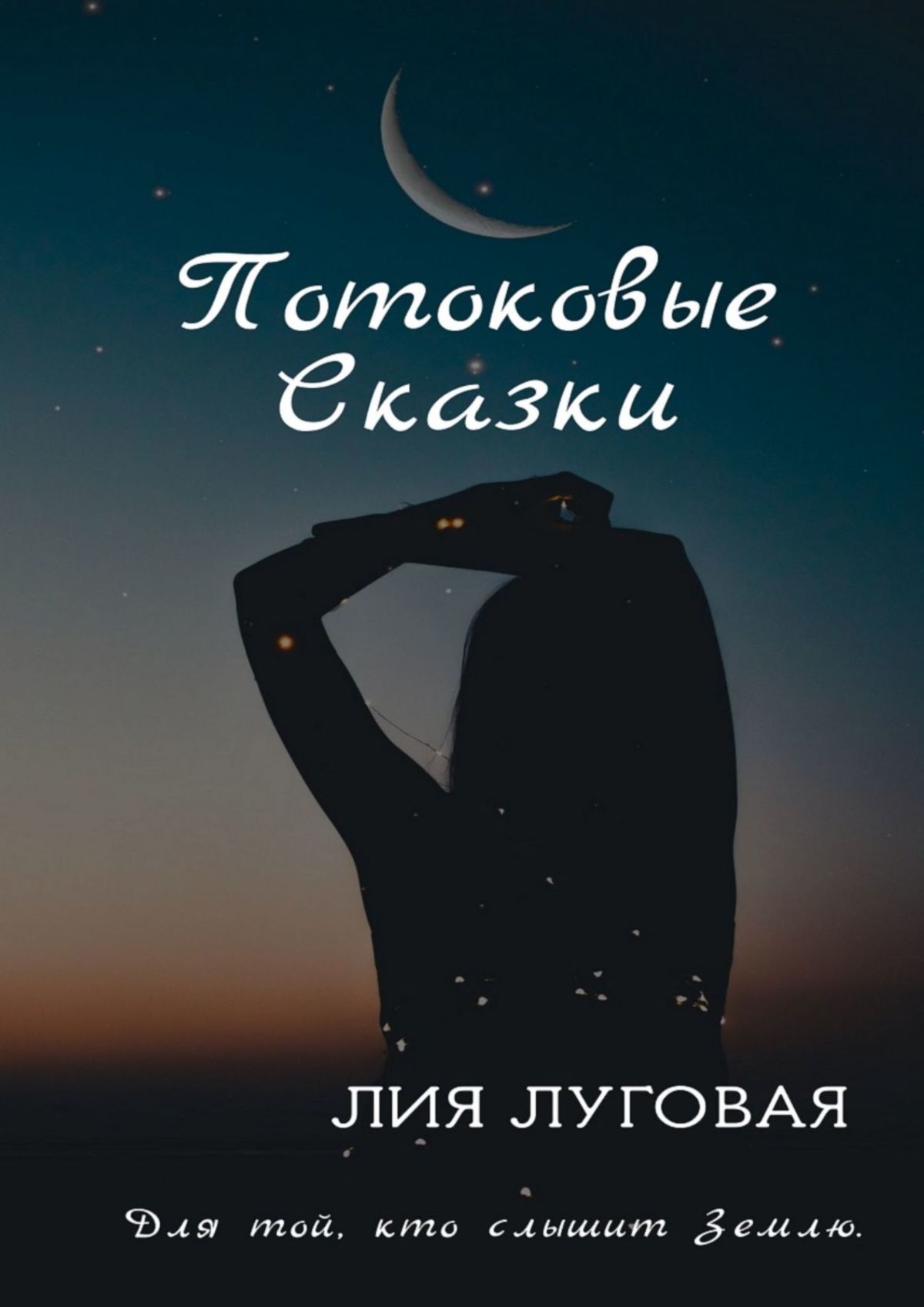 

Потоковые сказки. Для той, кто слышит Землю