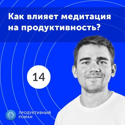 Роман Рыбальченко 14. Спецвыпуск. Как влияет медитация на продуктивность?