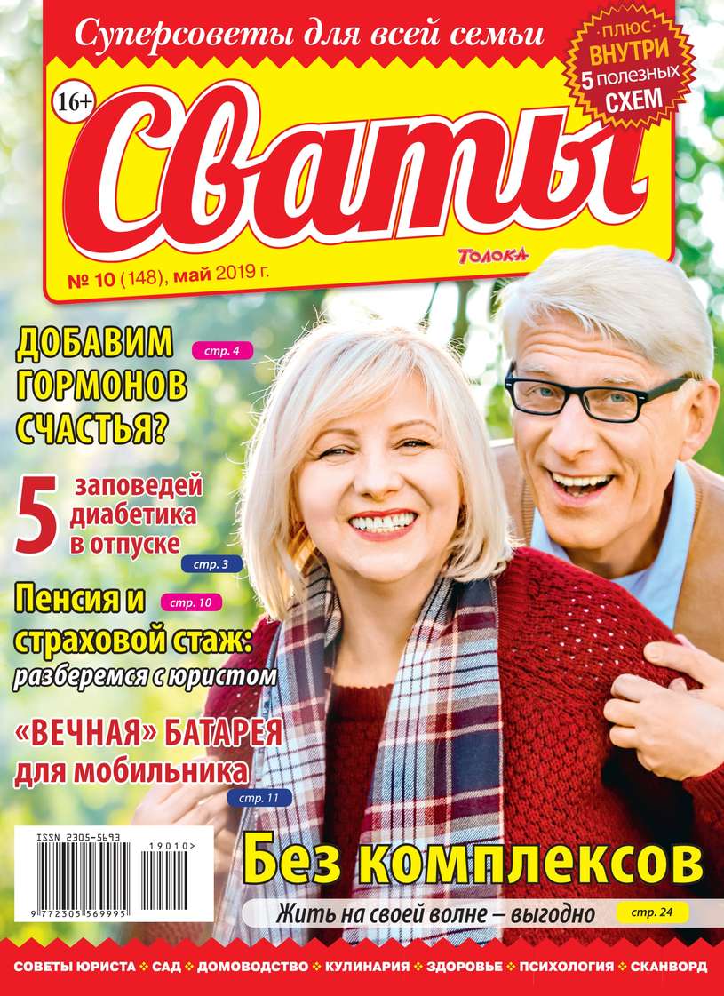 Сваты 10-2019