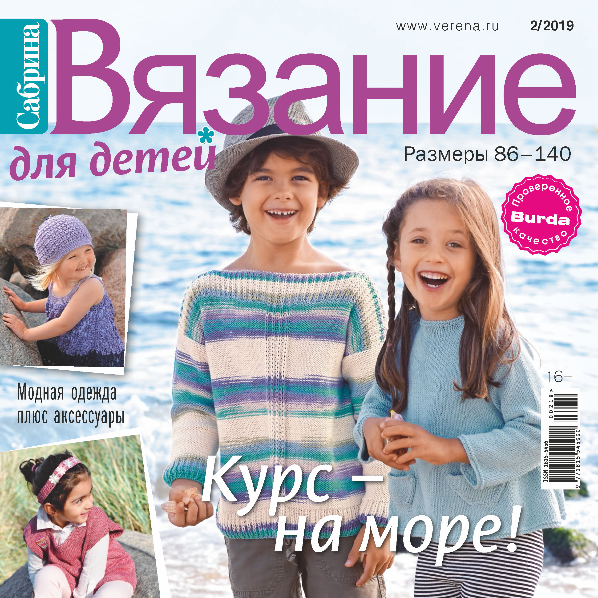 Вязание: модно и просто. Вяжем детям №8 () - (Журнал) читать онлайн или скачать бесплатно