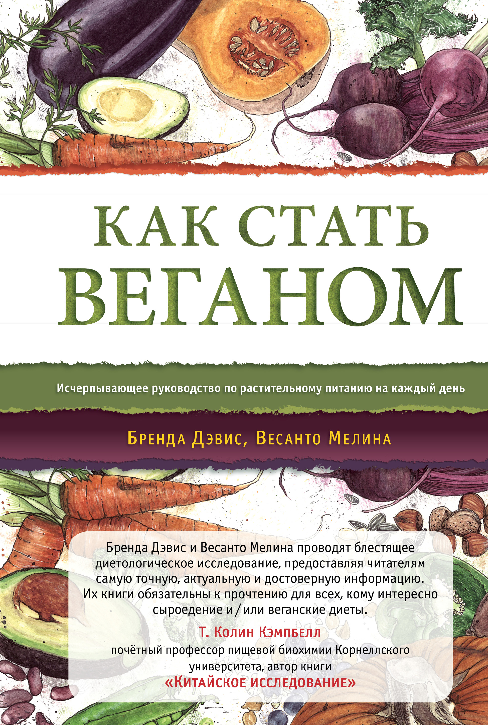 Как стать веганом, Бренда Дэвис – скачать книгу fb2, epub, pdf на ЛитРес