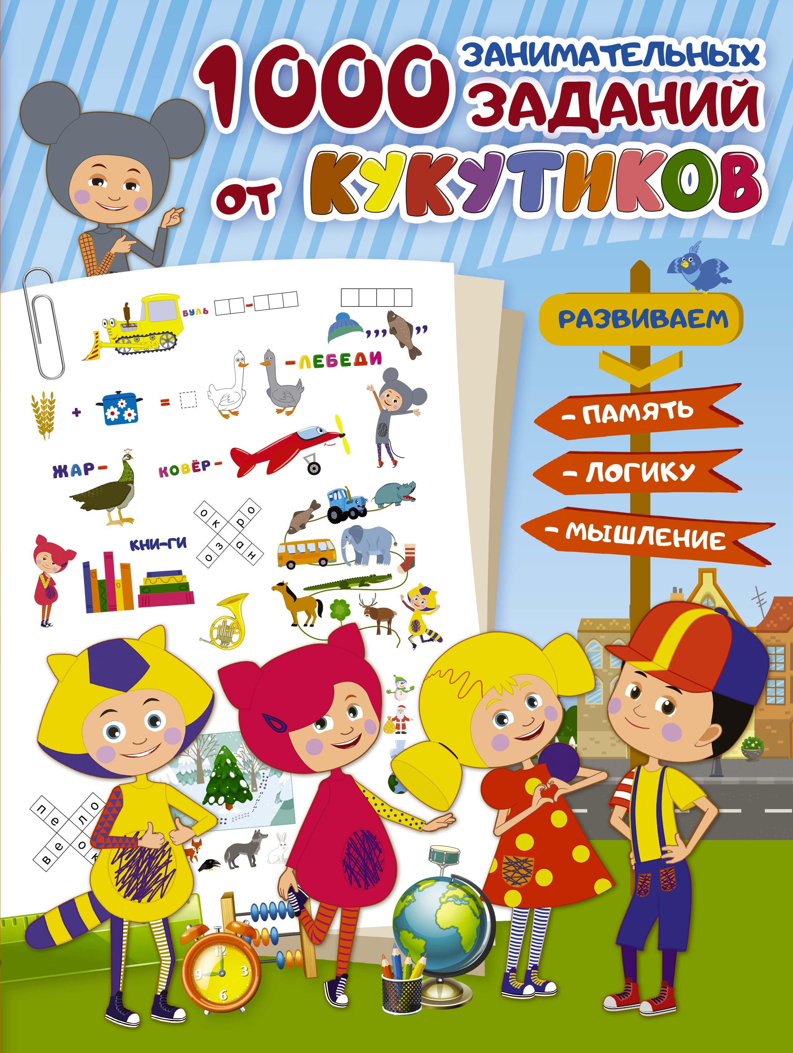 

1000 занимательных заданий от Кукутиков