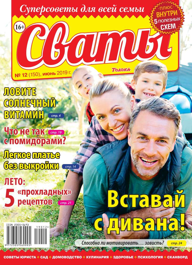 Сваты 12-2019