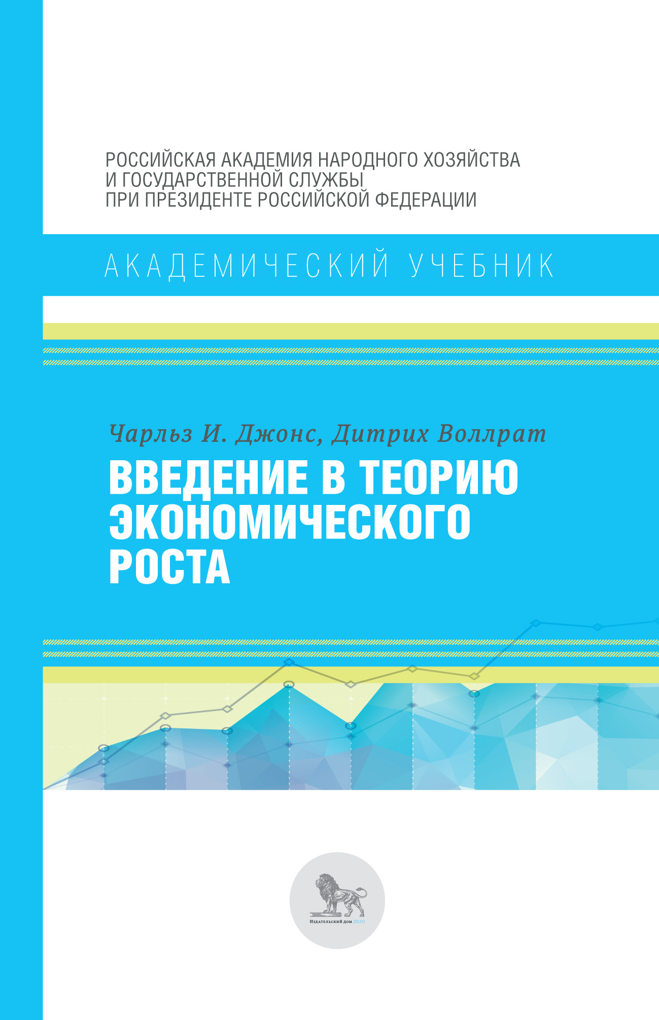 Введение в теорию экономического роста, Чарльз Джонс – скачать pdf на ЛитРес