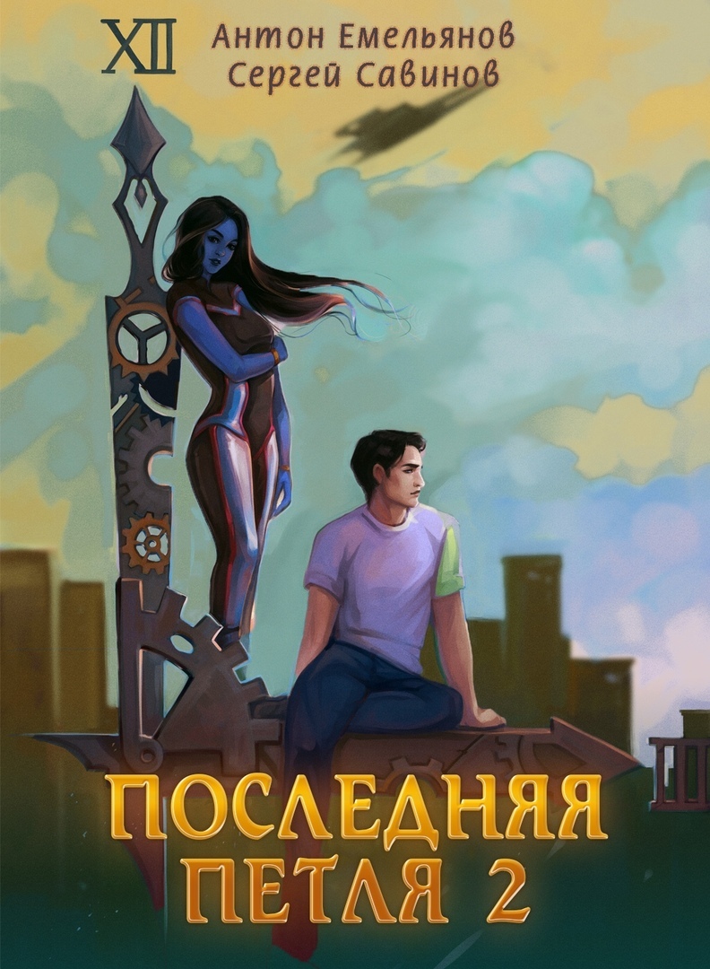 Последняя петля. Книга 2 – Сергей Савинов, Антон Емельянов