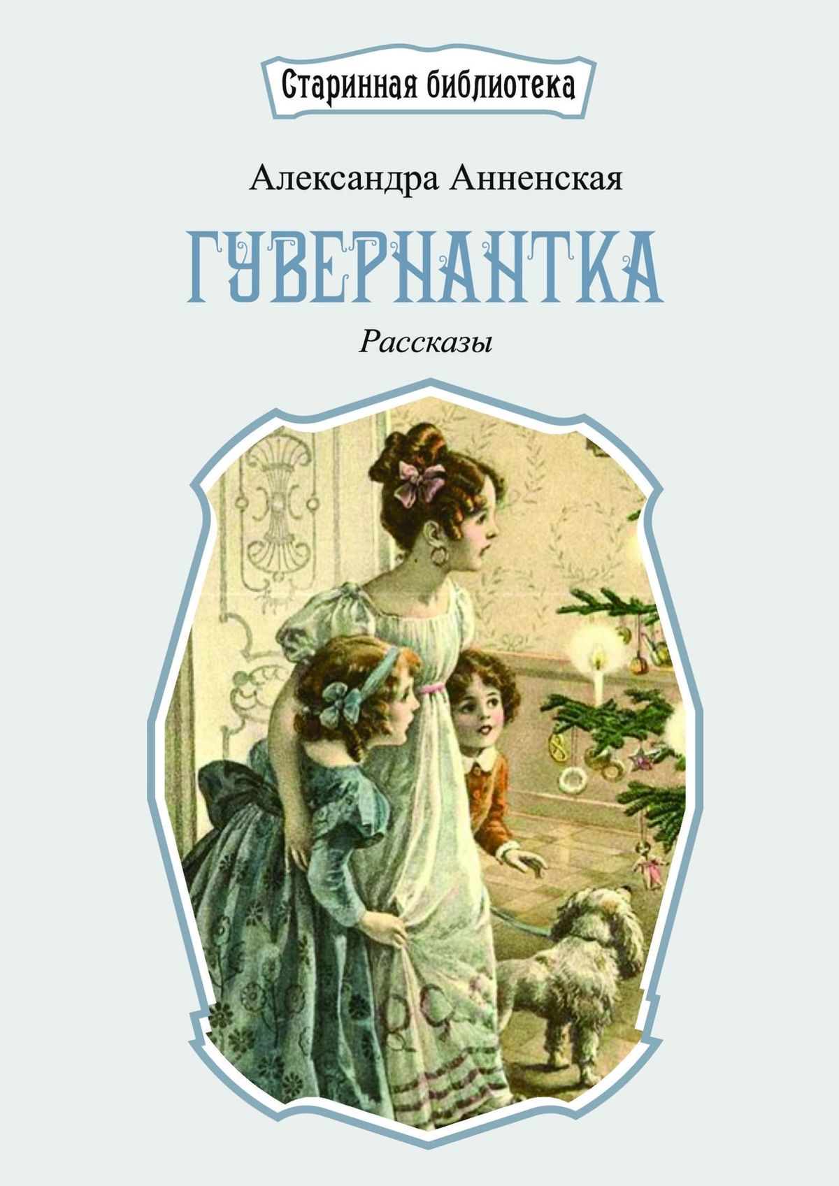 

Гувернантка. Рассказы