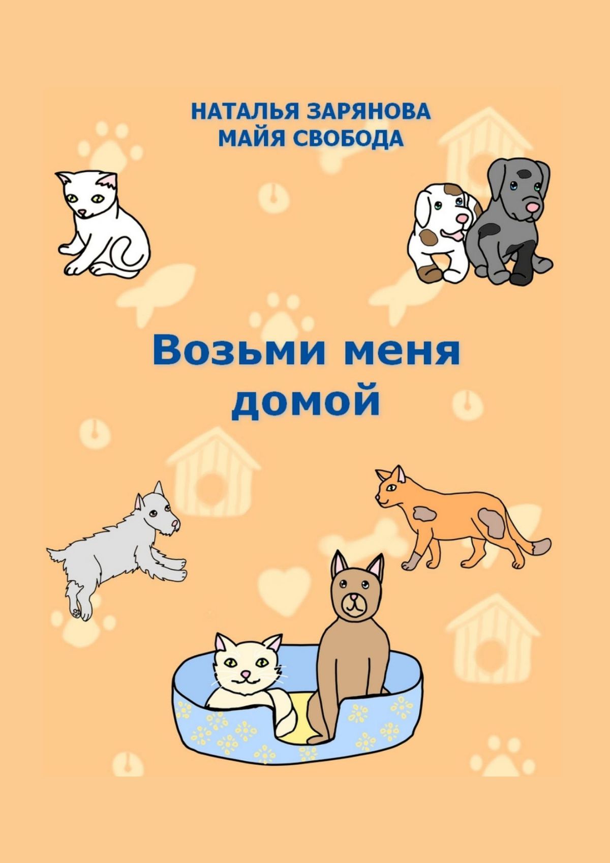 Возьми меня домой, Наталья Зарянова – скачать книгу fb2, epub, pdf на ЛитРес