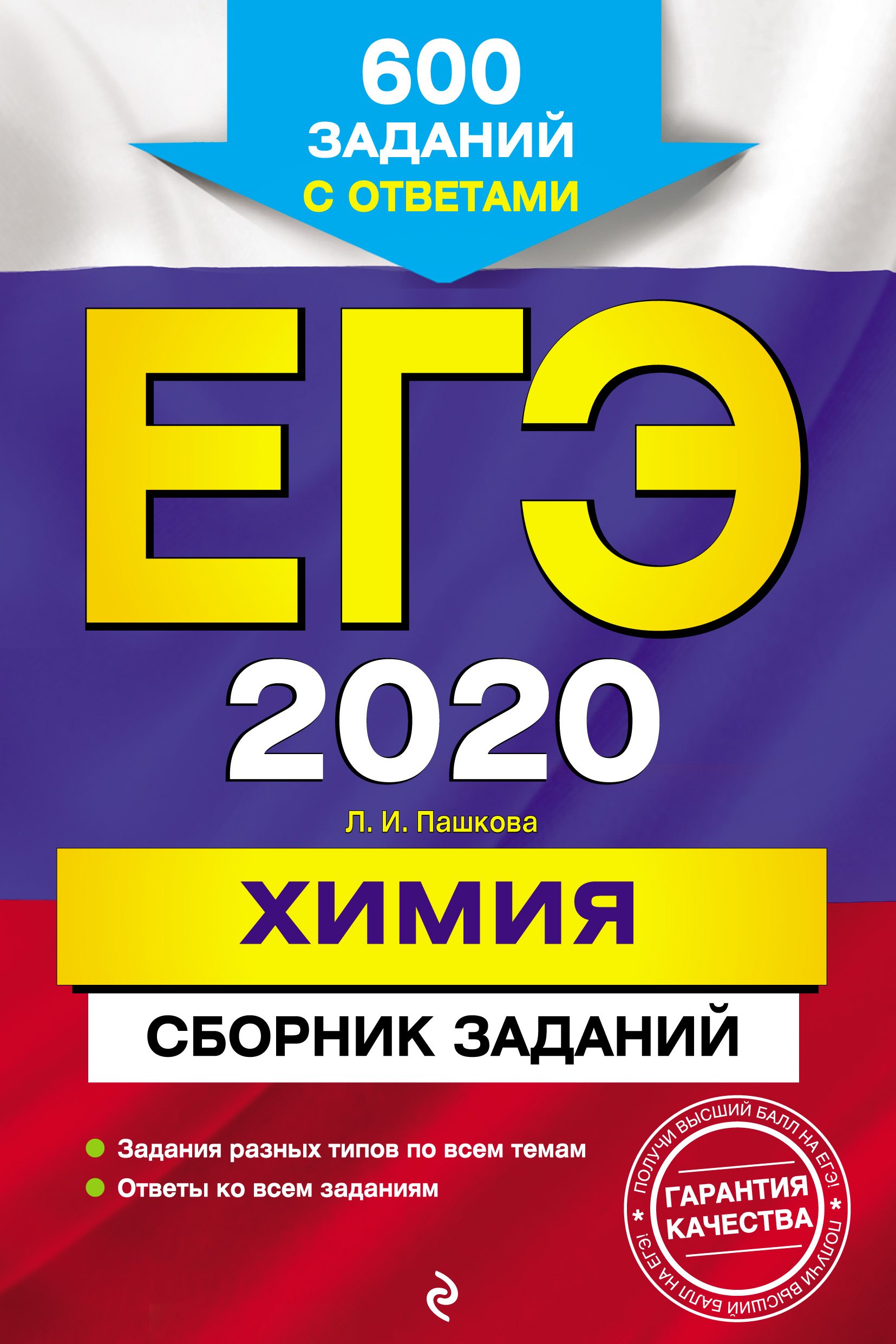 

ЕГЭ-2020. Химия. Сборник заданий. 600 заданий с ответами