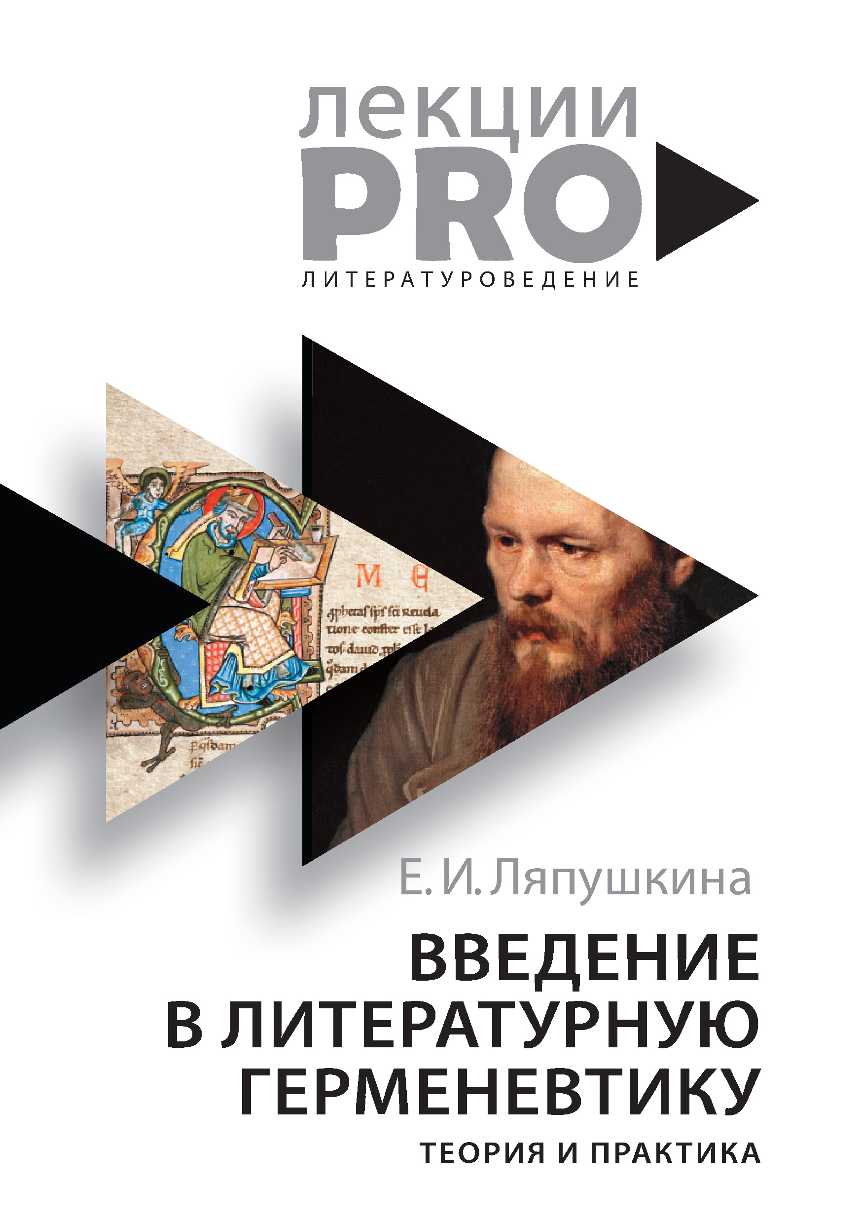 

Введение в литературную герменевтику. Теория и практика