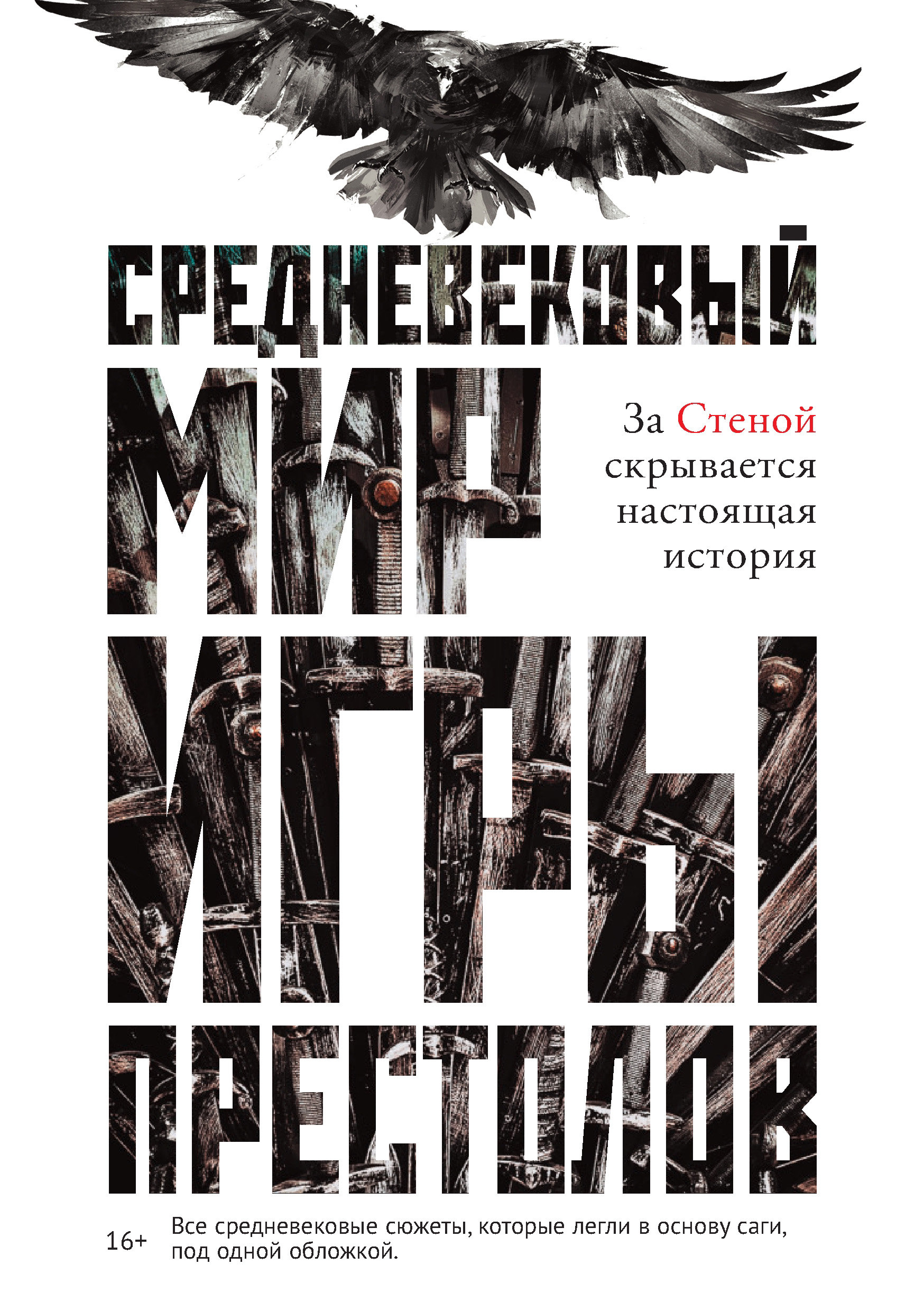 Средневековый мир «Игры престолов», Кэролайн Ларрингтон – скачать книгу  fb2, epub, pdf на ЛитРес