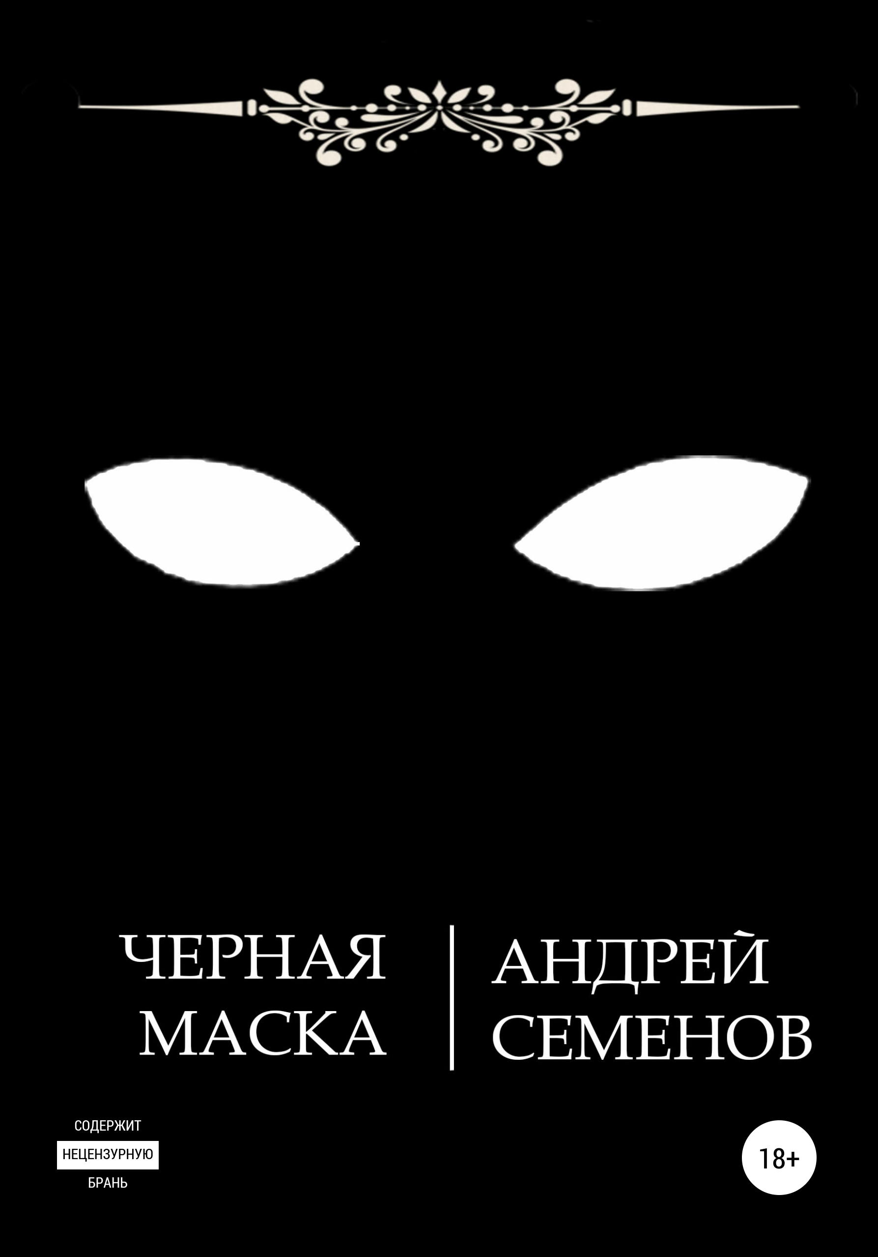 Черная маска