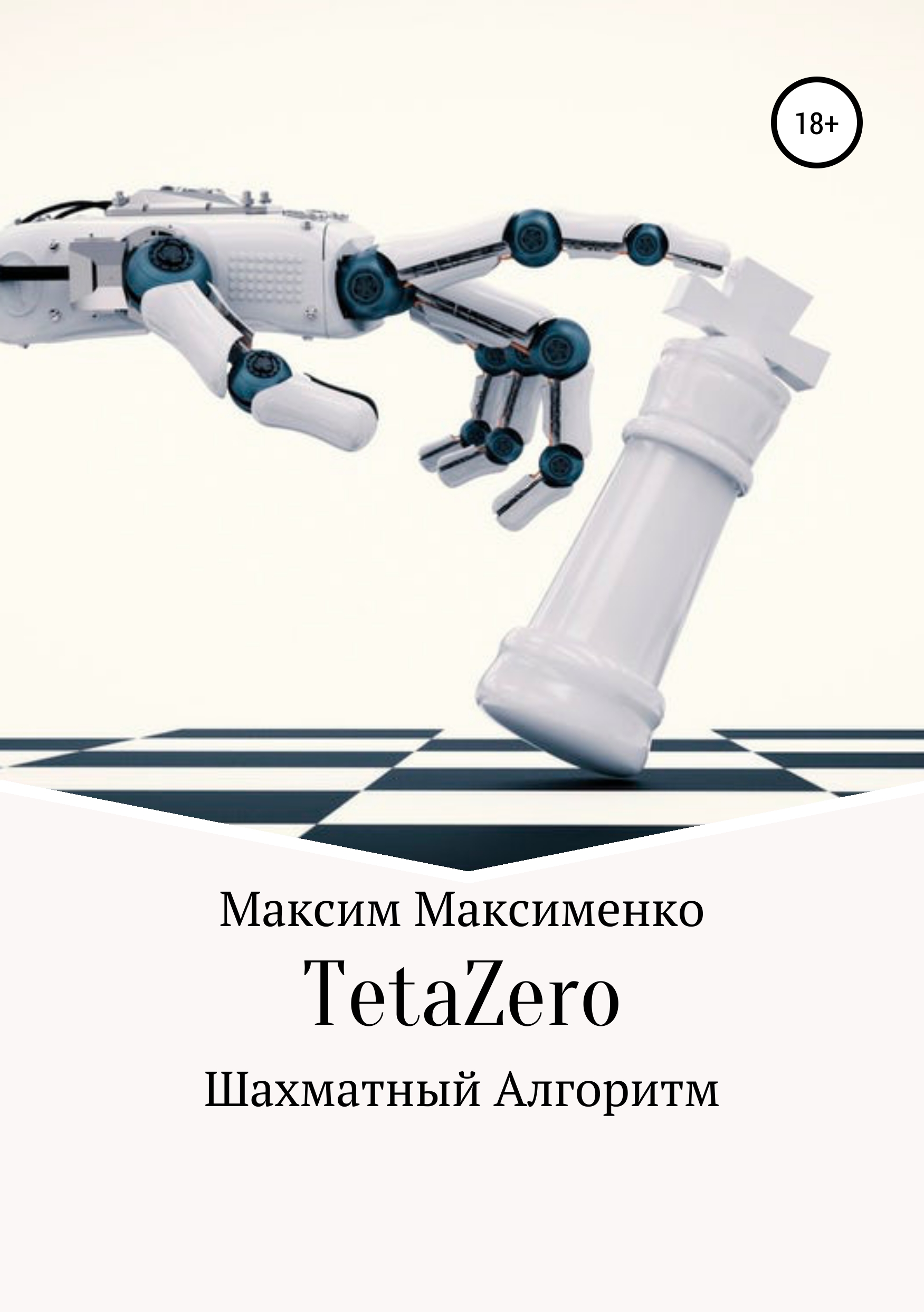 

TetaZero. Шахматный алгоритм
