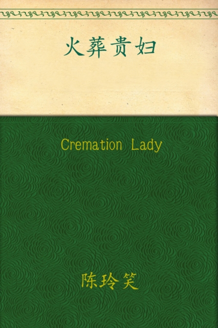 

Cremation Lady