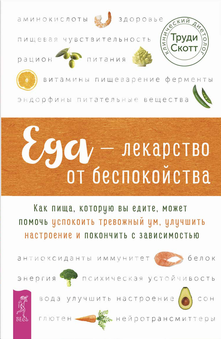 Еда – лекарство от беспокойства. Как пища, которую вы едите, может помочь  успокоить тревожный ум, Труди Скотт – скачать книгу fb2, epub, pdf на ЛитРес