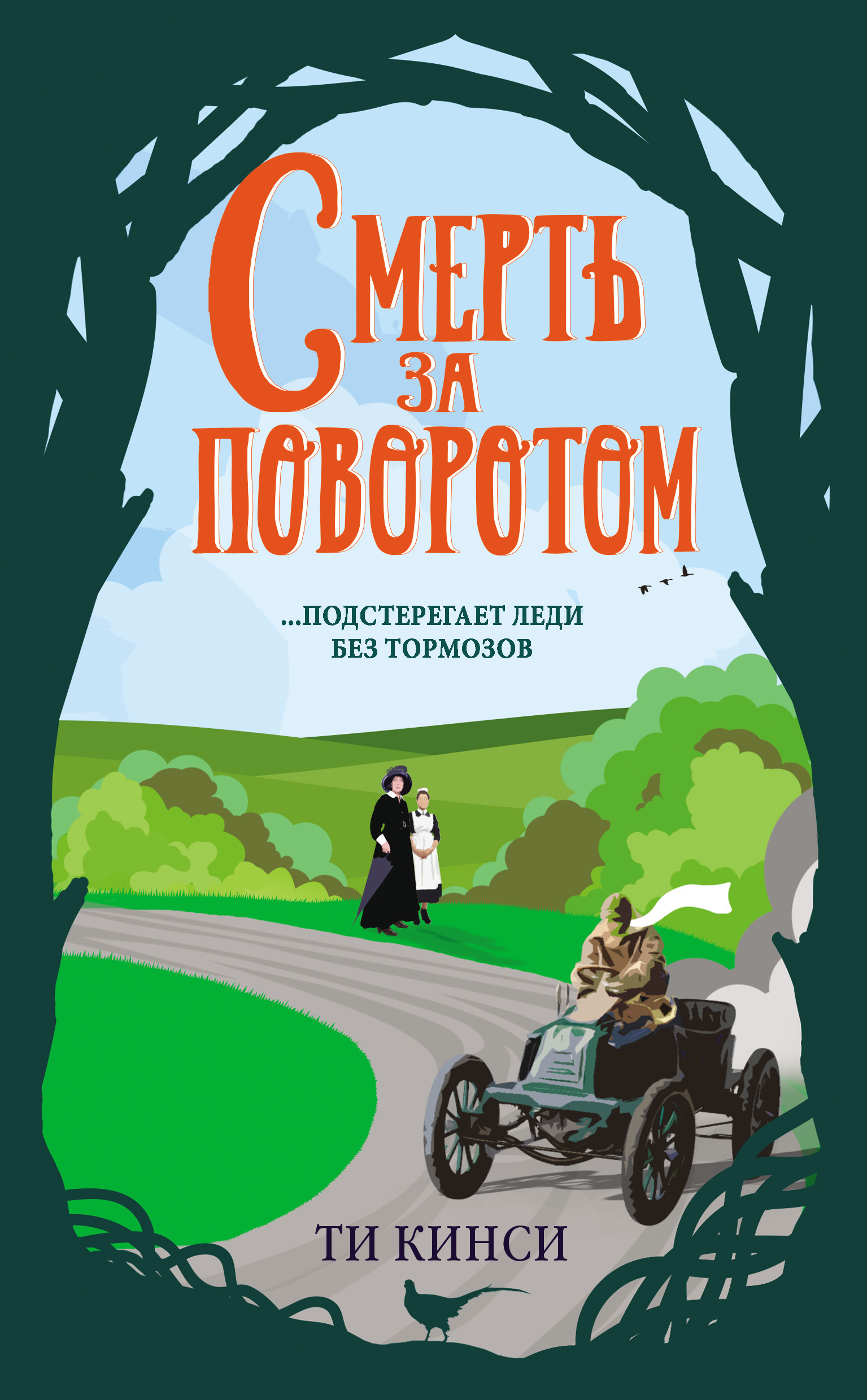 Смерть за поворотом, Ти Кинси – скачать книгу fb2, epub, pdf на ЛитРес