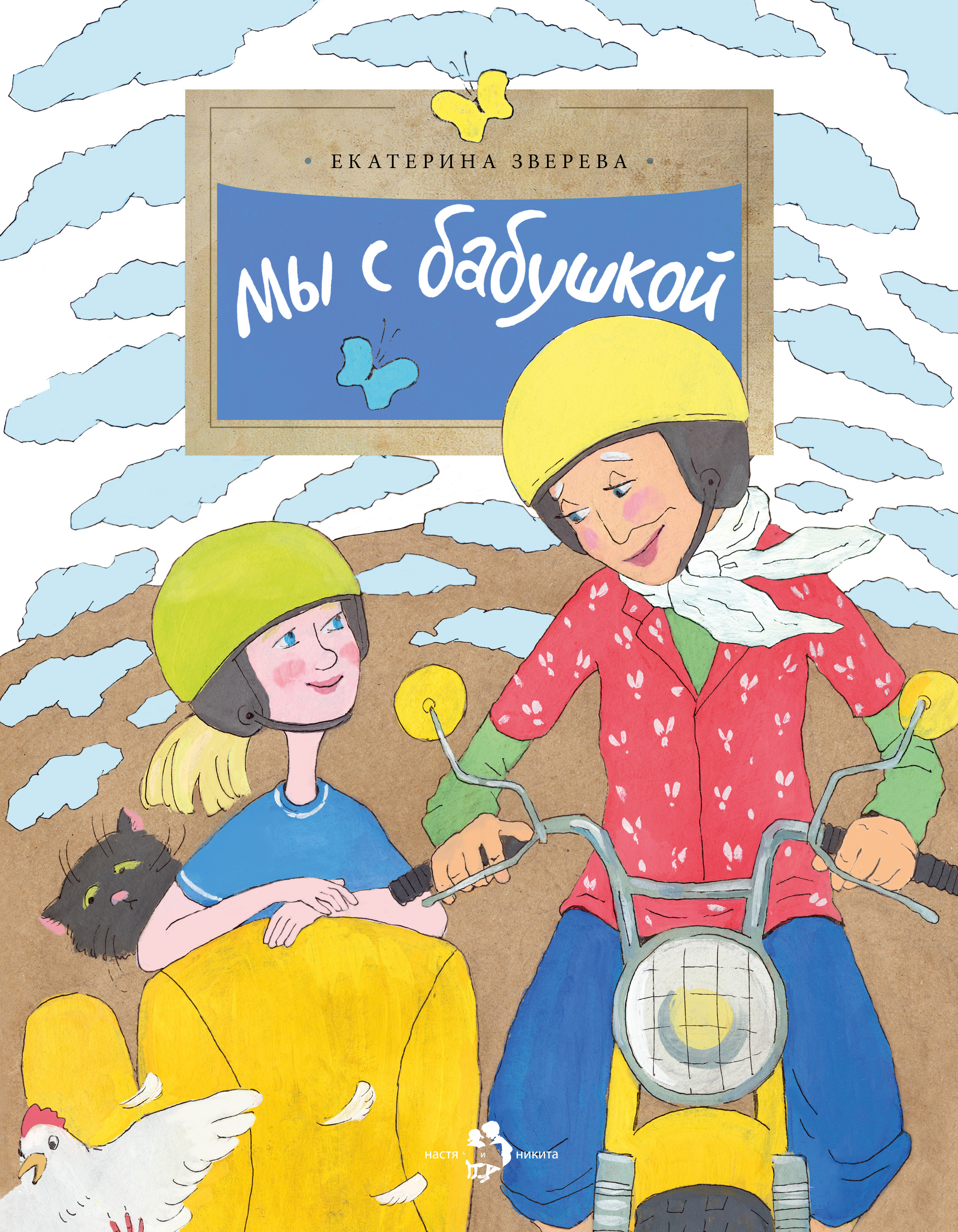 Мы с бабушкой, Екатерина Зверева – скачать книгу fb2, epub, pdf на ЛитРес