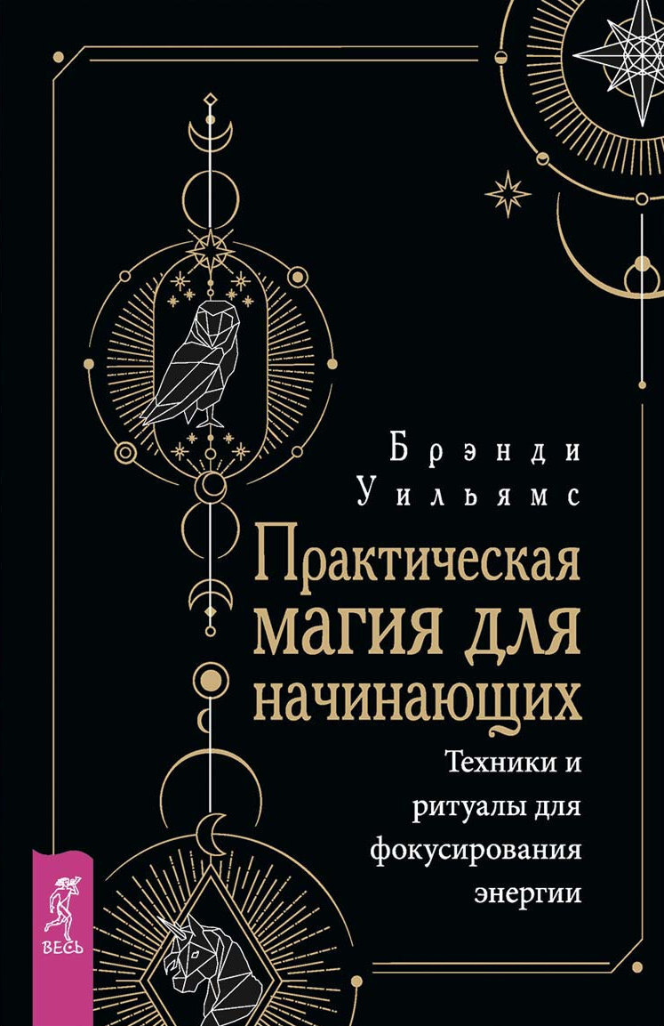 «Практическая магия для начинающих. Техники и ритуалы для фокусирования  энергии» – Уильямс Брэнди | ЛитРес