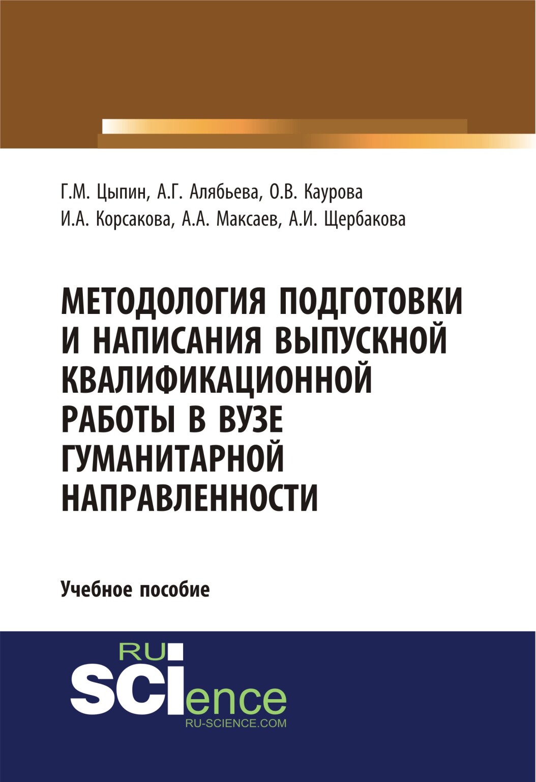 Методология подготовки и написания выпускной квалификационной работы в вузе гуманитарной направленности