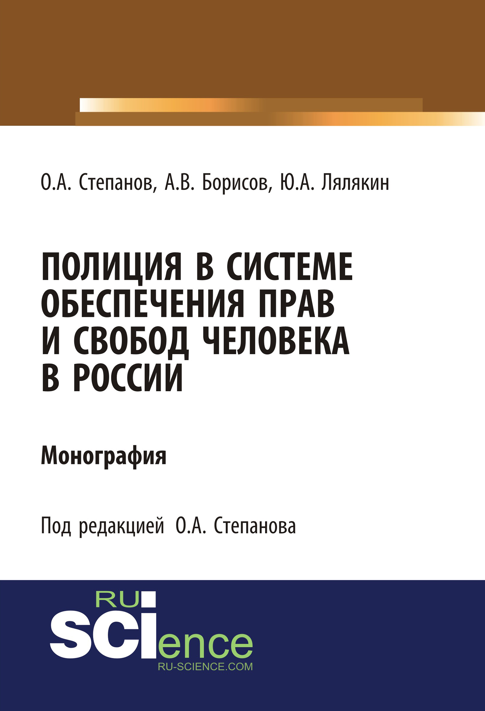 

Полиция в системе обеспечения прав и свобод человека в России