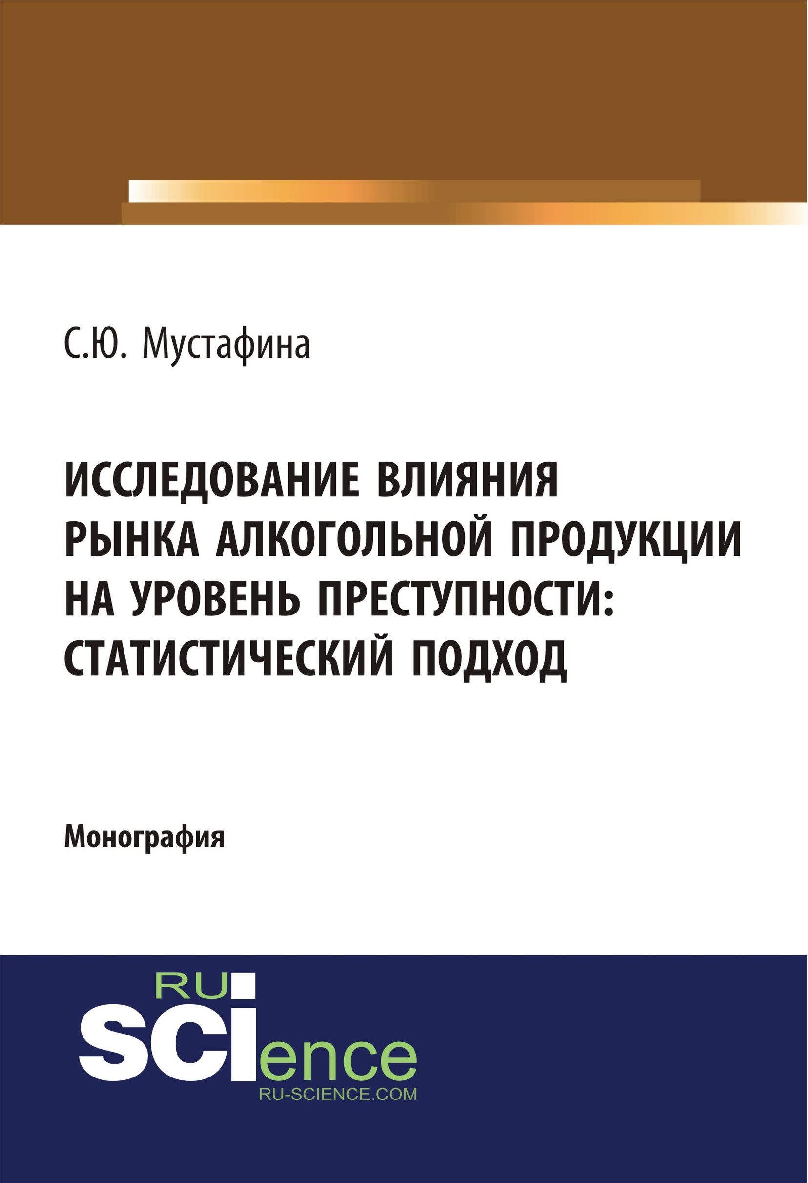 

Исследование влияния рынка алкогольной продукции на уровень преступности: статистический подход