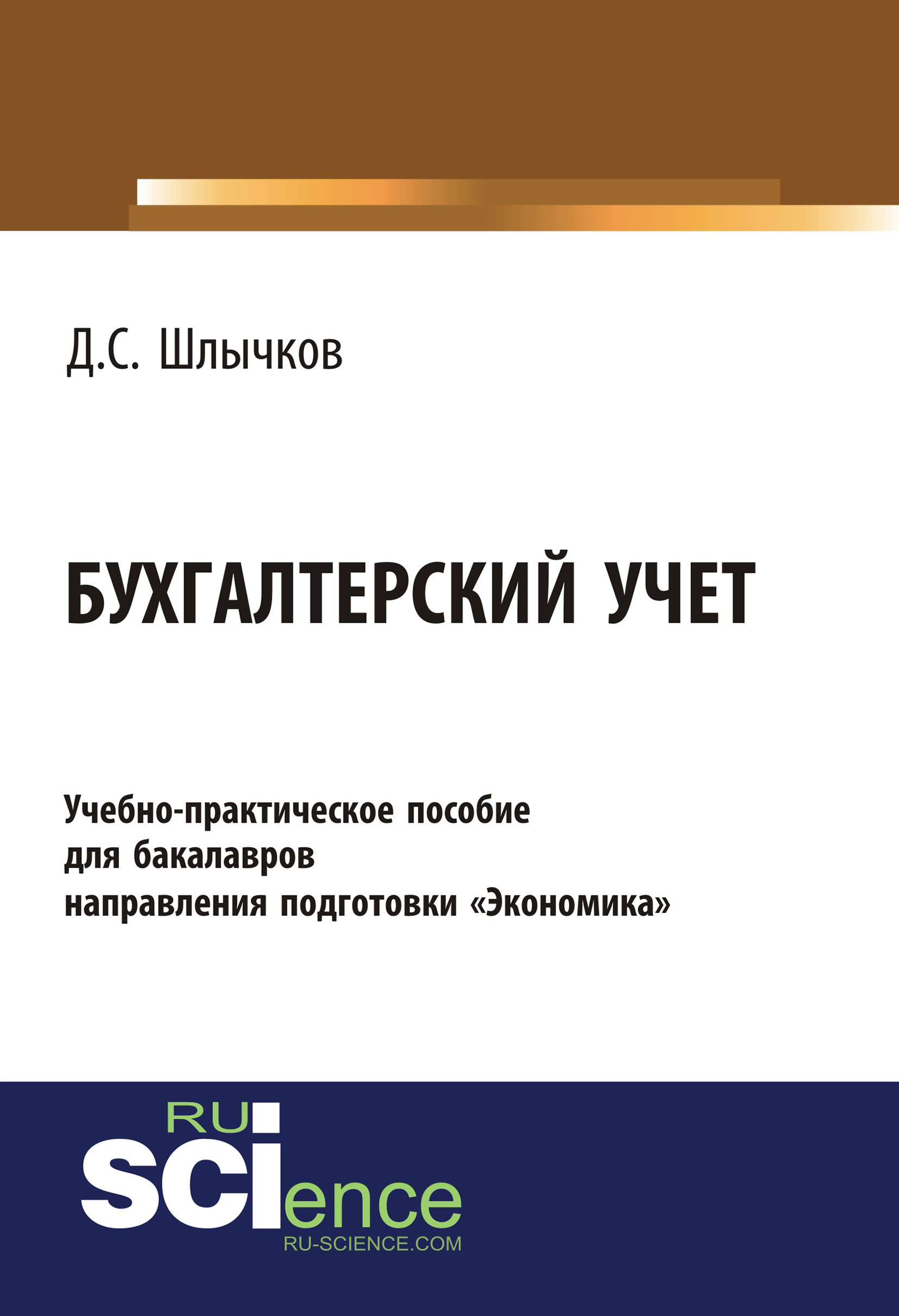 

Бухгалтерский учет. Учебно-практическое пособие для бакалавров направления подготовки «Экономика»