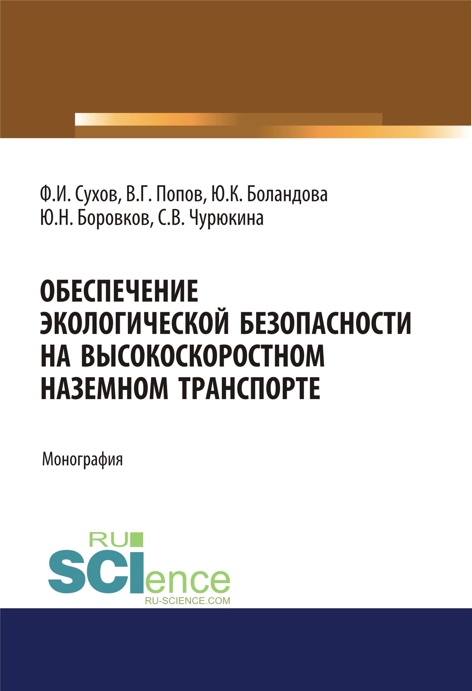 

Обеспечение экологической безопасности на высокоскоростном наземном транспорте