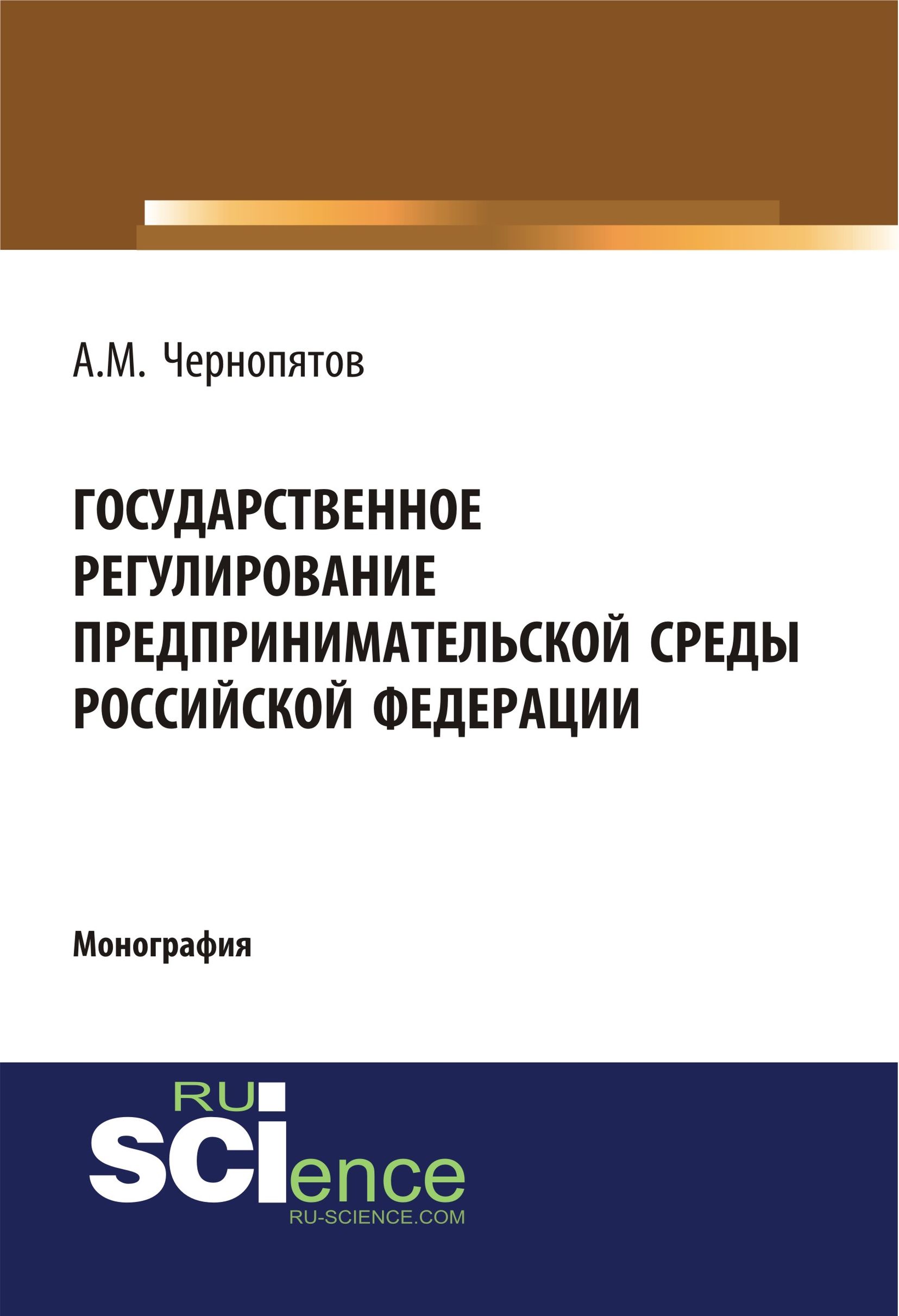 

Государственное регулирование предпринимательской среды Российской Федерации