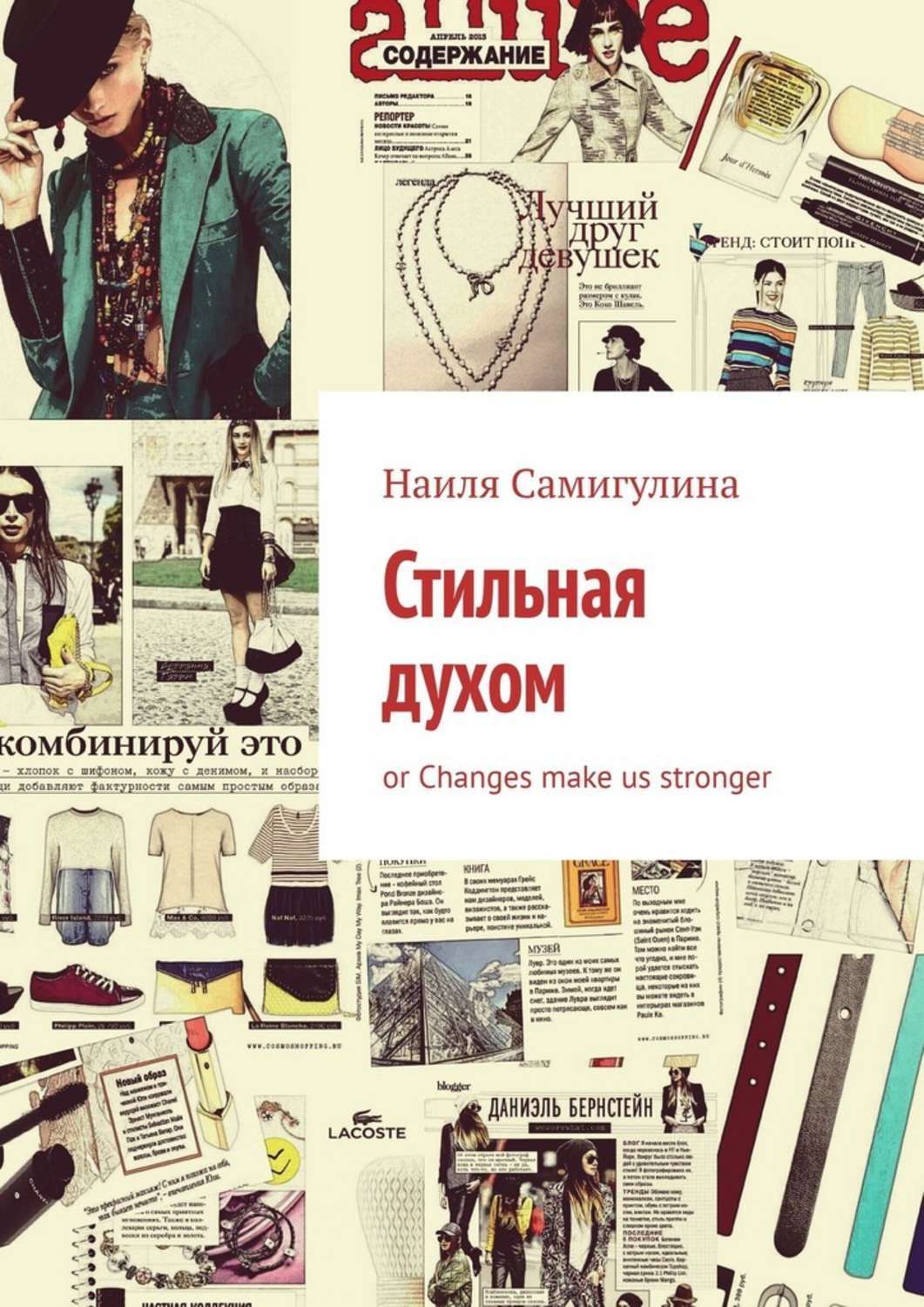 

Стильная духом. or Changes make us stronger