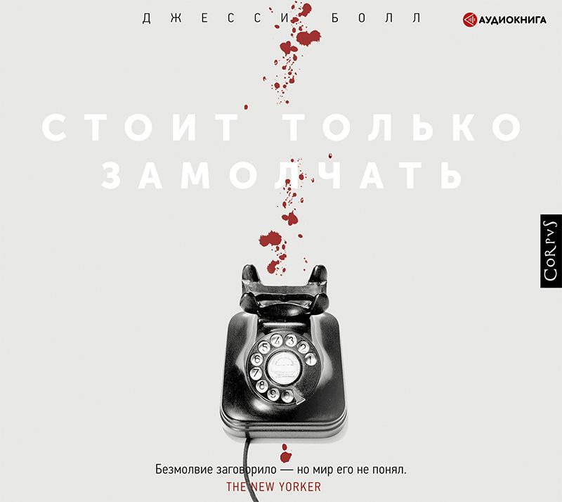

Стоит только замолчать