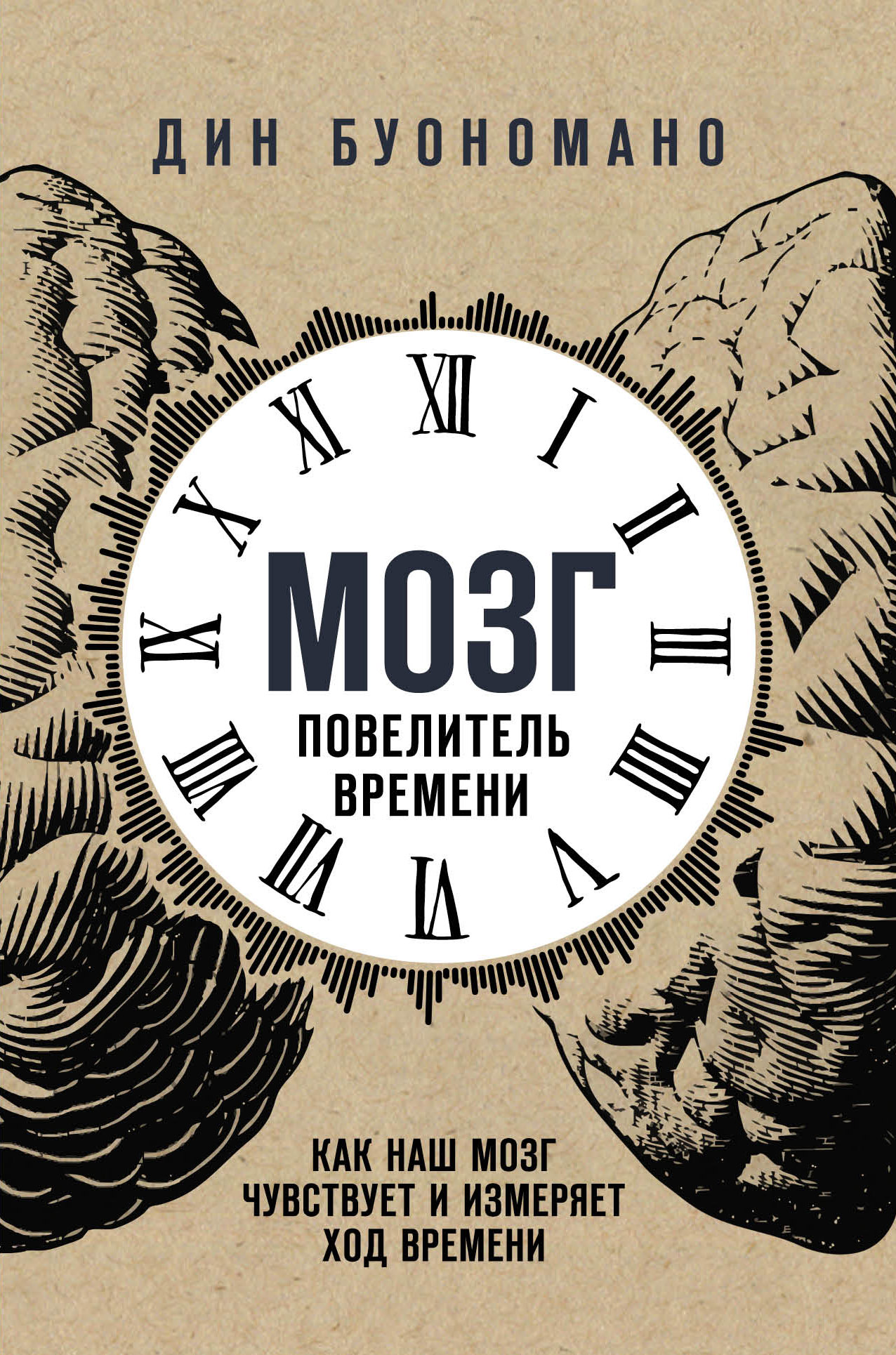 Мозг – повелитель времени, Дин Буономано – скачать книгу fb2, epub, pdf на  ЛитРес