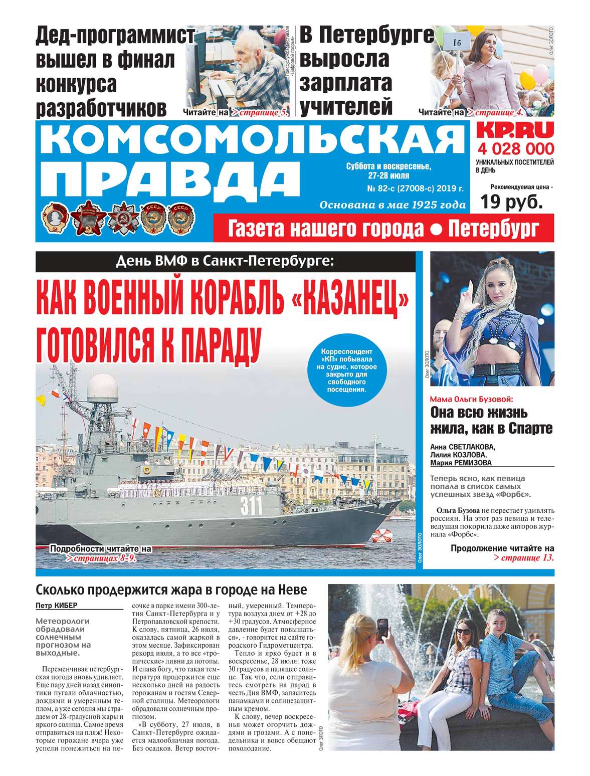 Редакция газеты Комсомольская Правда. Санкт-Петербург Комсомольская Правда. Санкт-Петербург 82с-2019 макси раскраска санкт петербург isbn pb1594