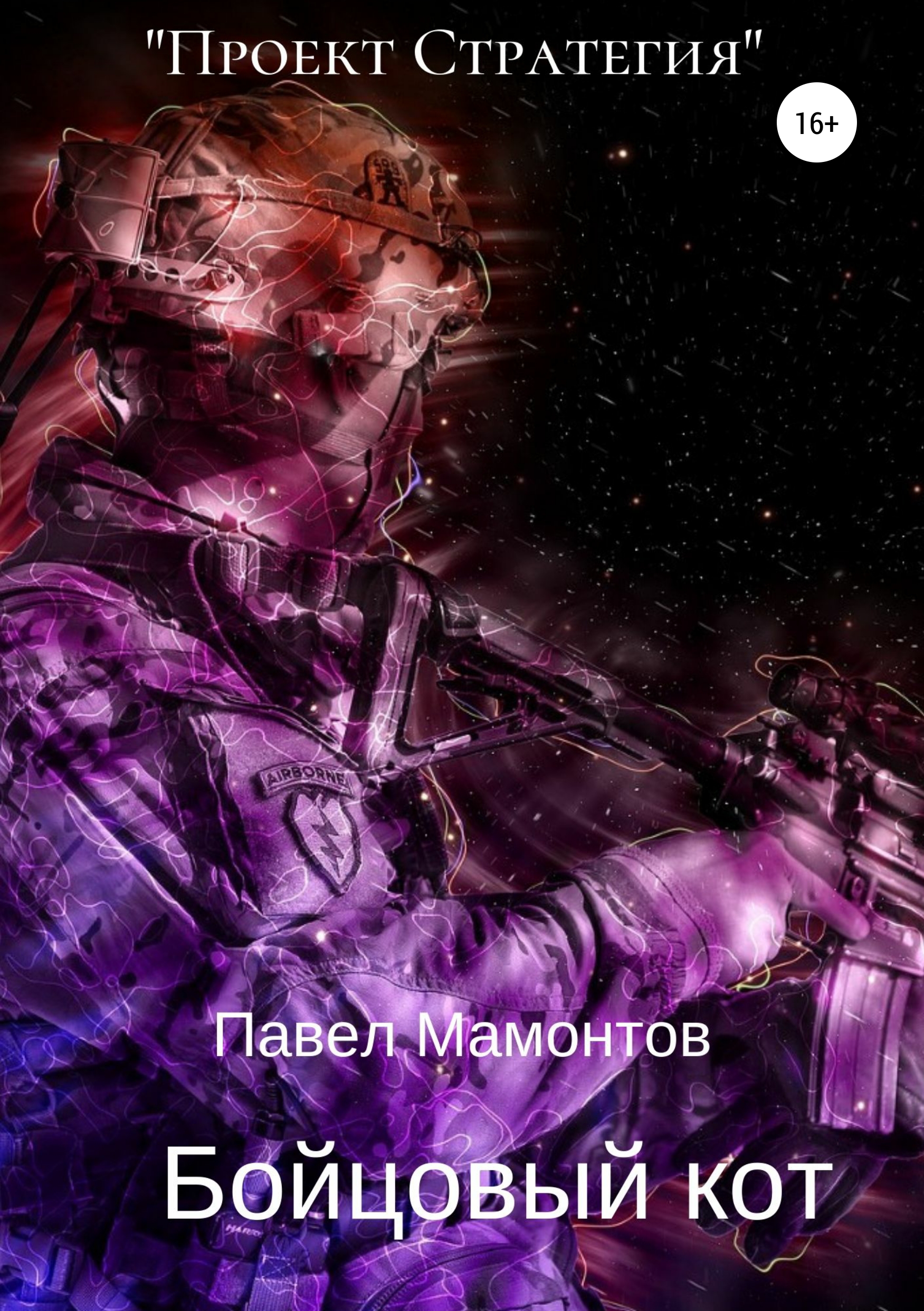 

Бойцовый кот