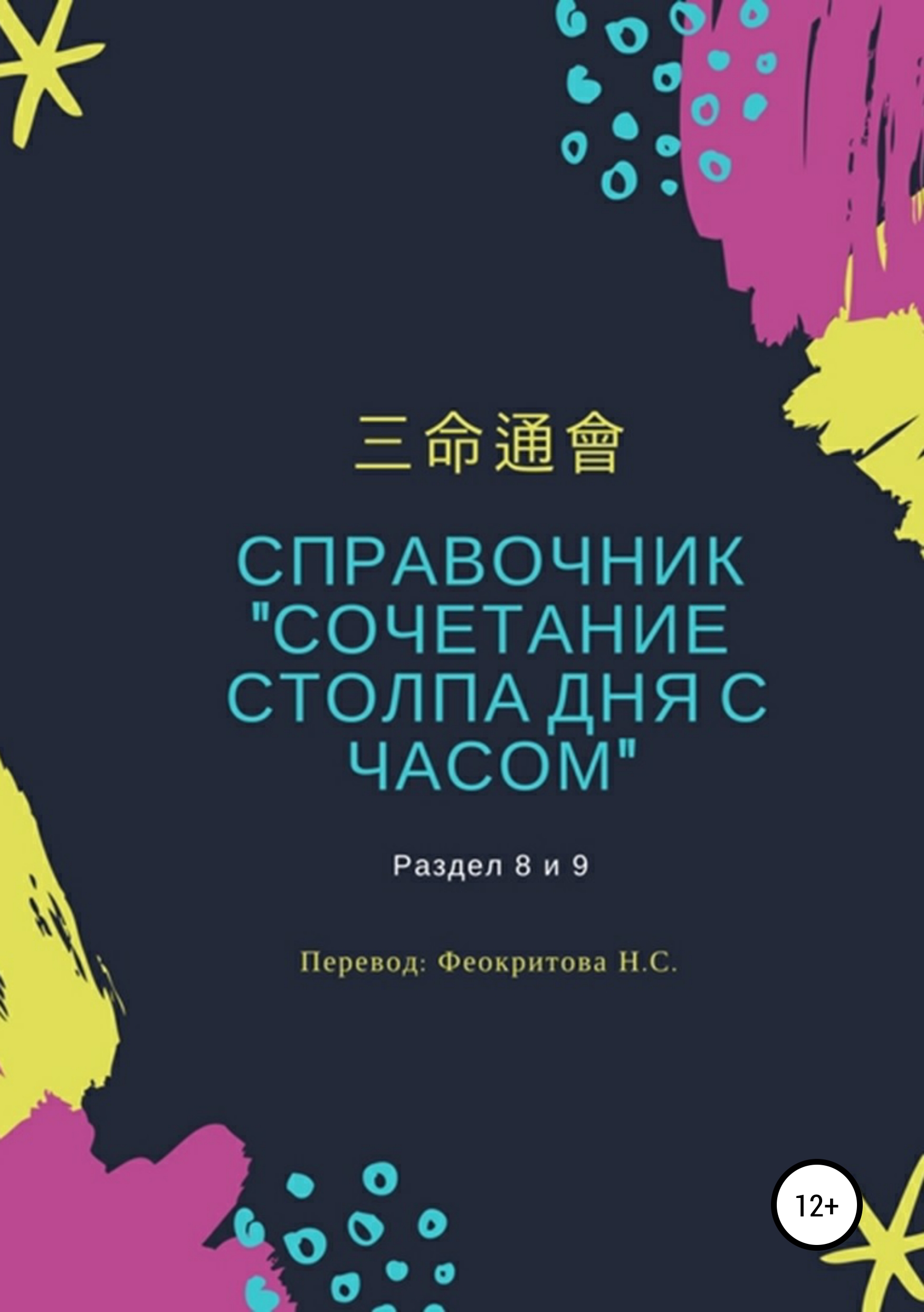 

Справочник «Сочетание столпа дня и часа»