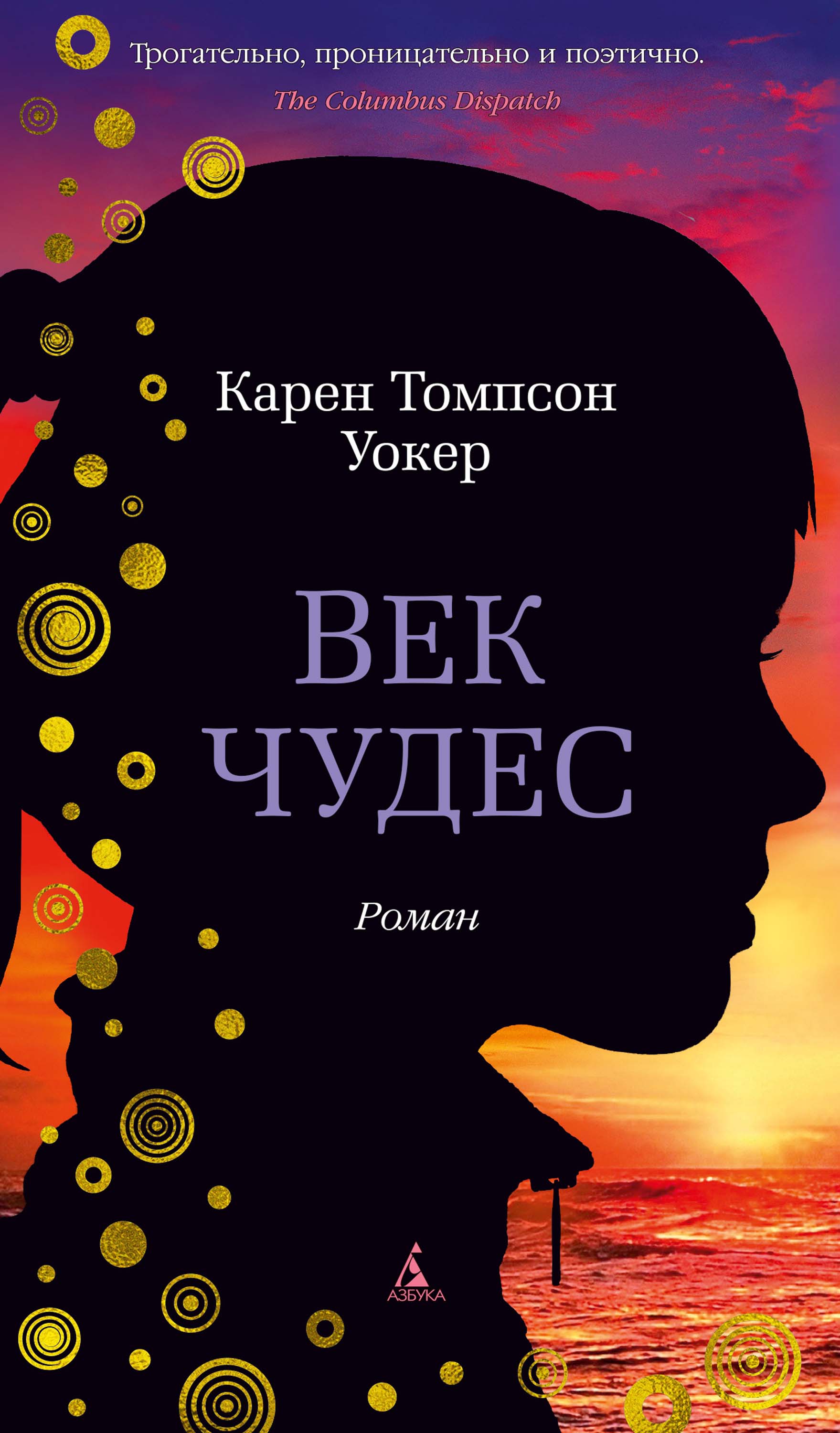 Век чудес, Карен Томпсон Уокер – скачать книгу fb2, epub, pdf на ЛитРес