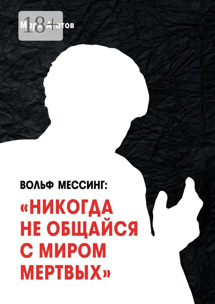 Марк Агатов Вольф Мессинг: «Никогда не общайся с миром мертвых». Книга о Мессинге и его учениках